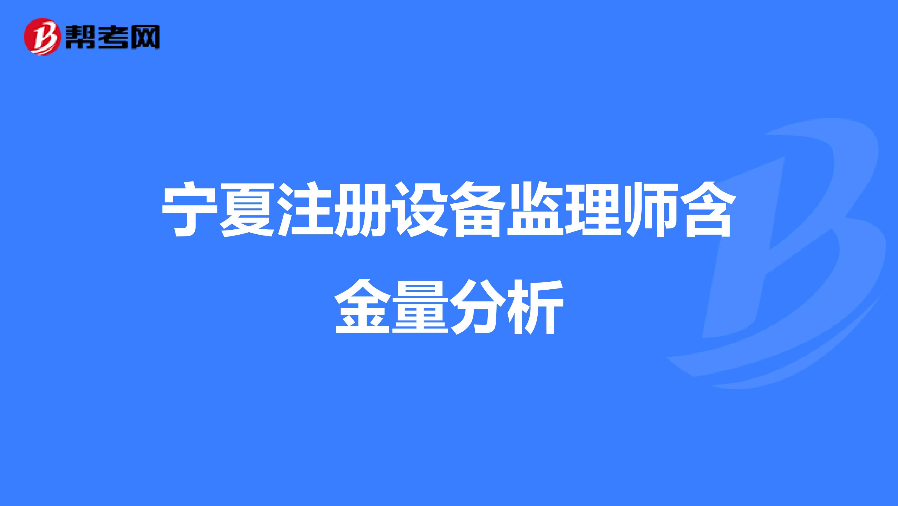寧夏注冊設備監理師含金量分析