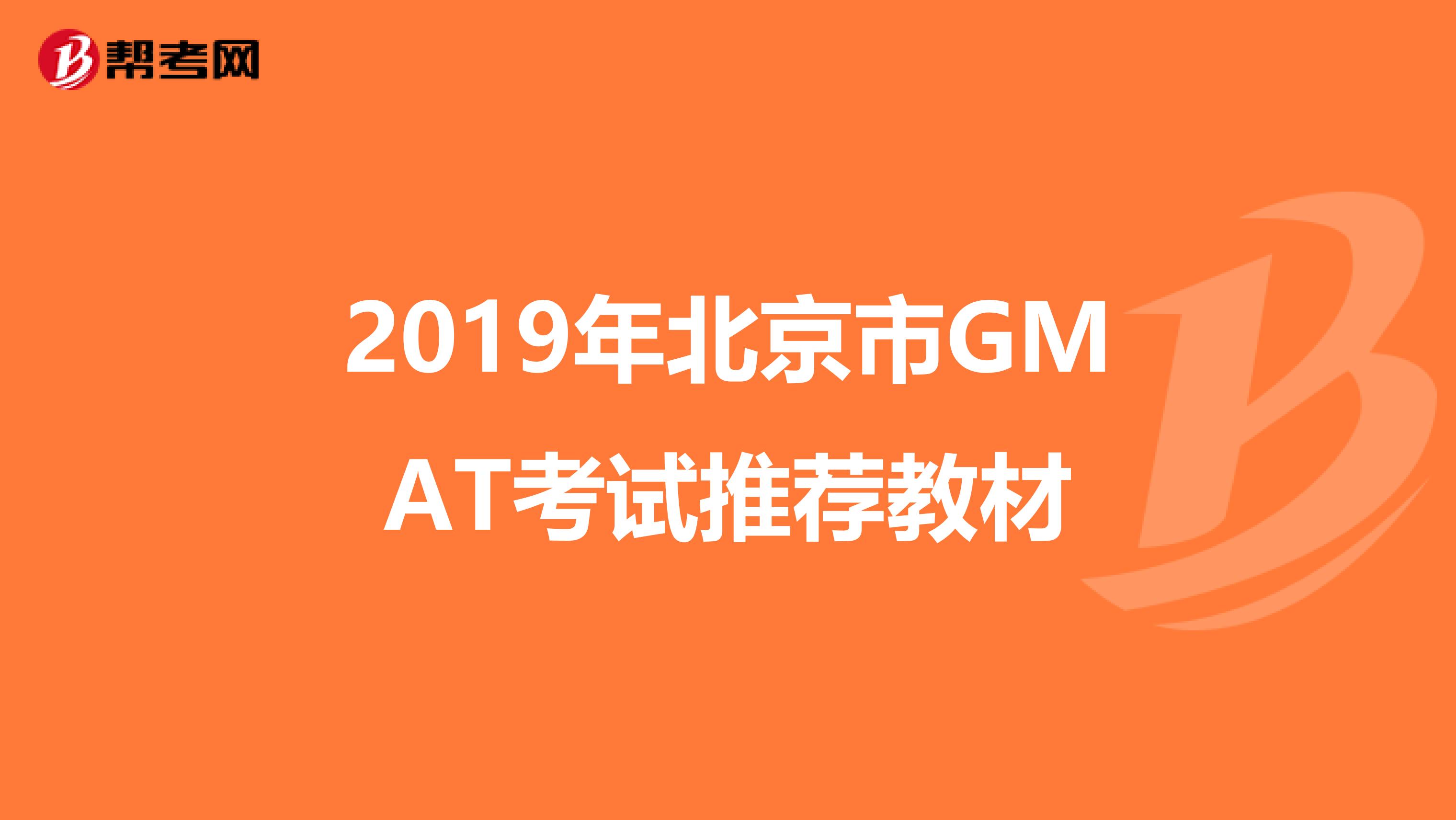 2019年北京市GMAT考试推荐教材