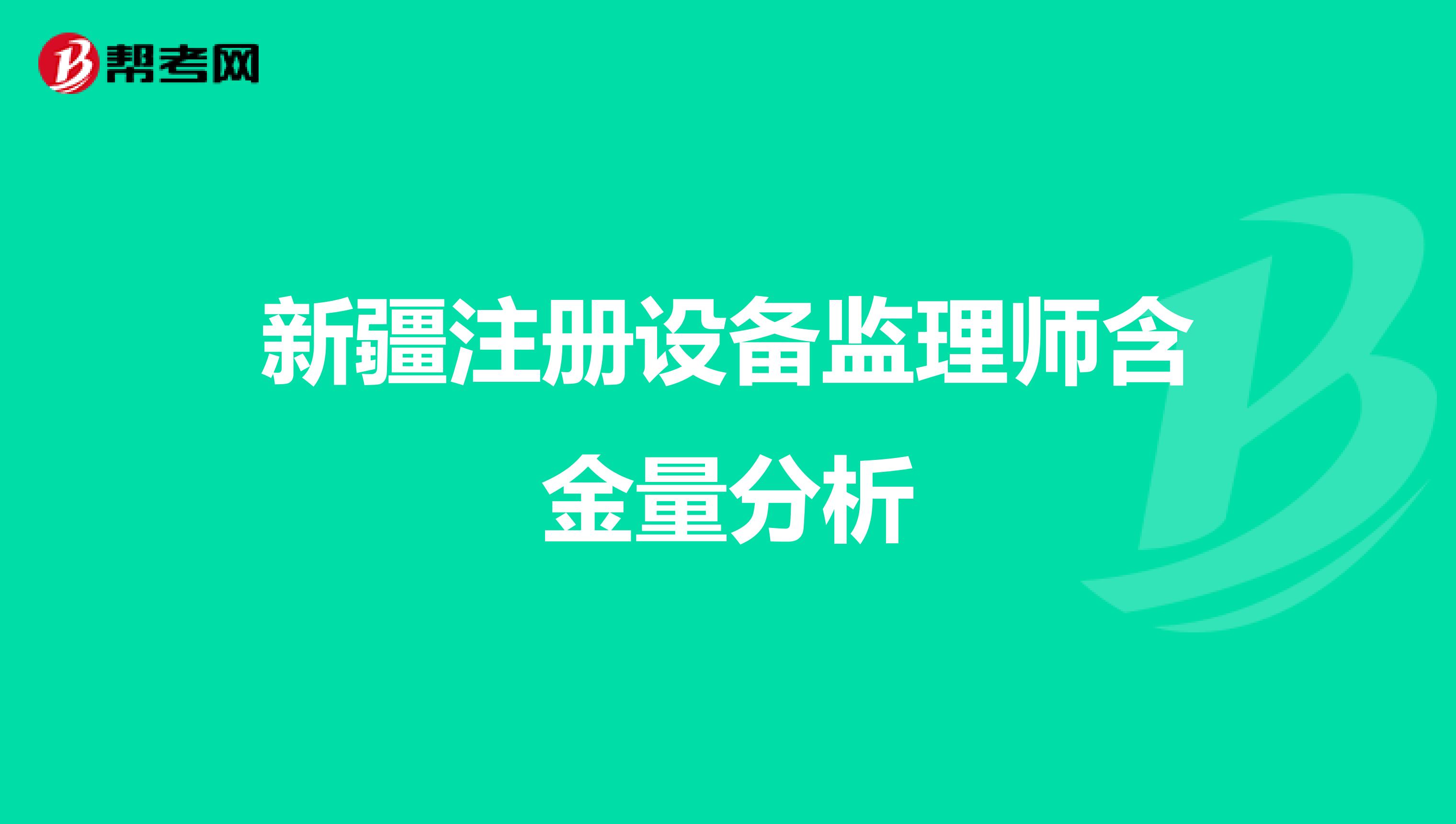 新疆注冊設備監理師含金量分析
