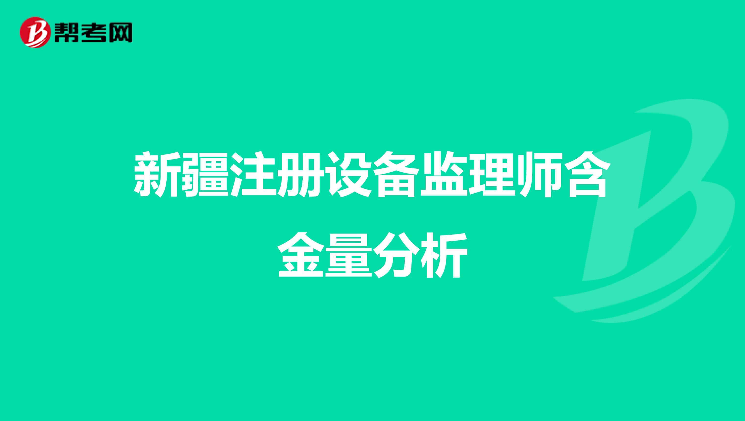 新疆注册设备监理师含金量分析