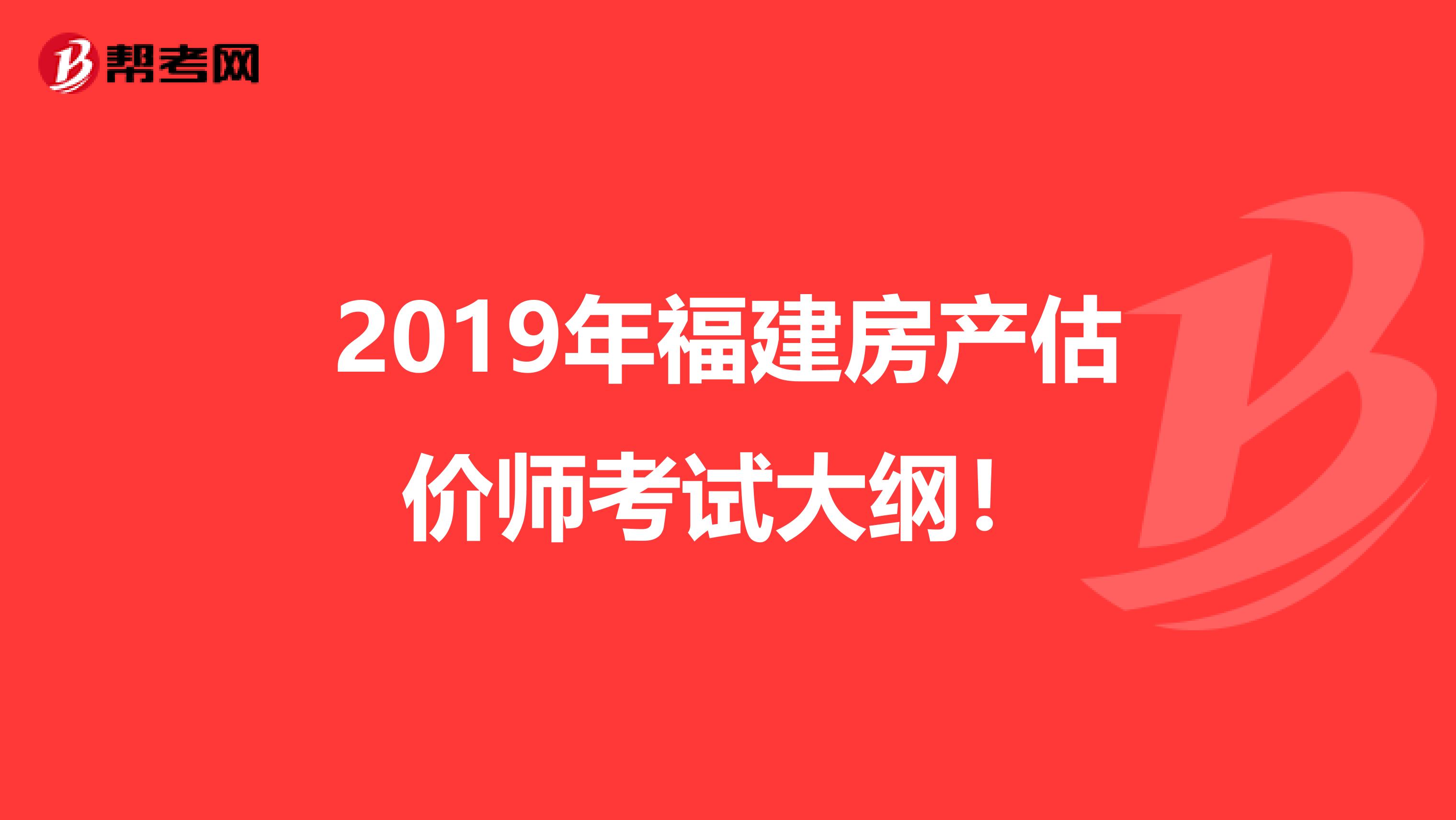 2019年福建房产估价师考试大纲！