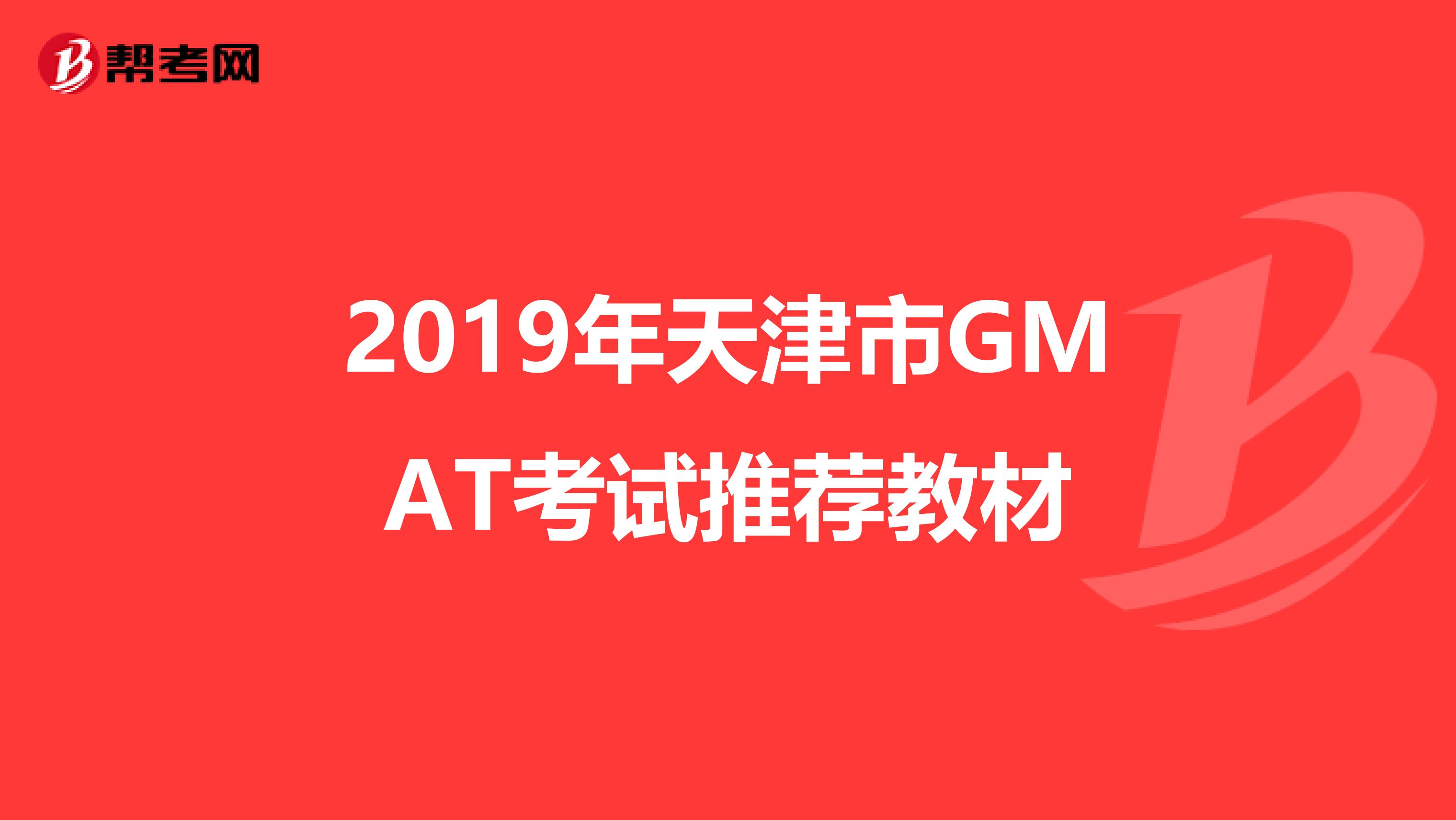 2019年天津市GMAT考试推荐教材