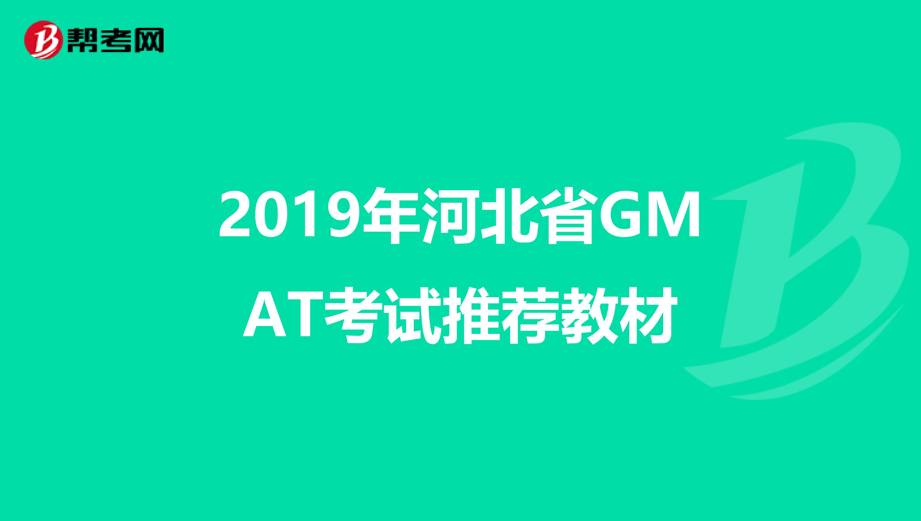 2019年河北省GMAT考试推荐教材