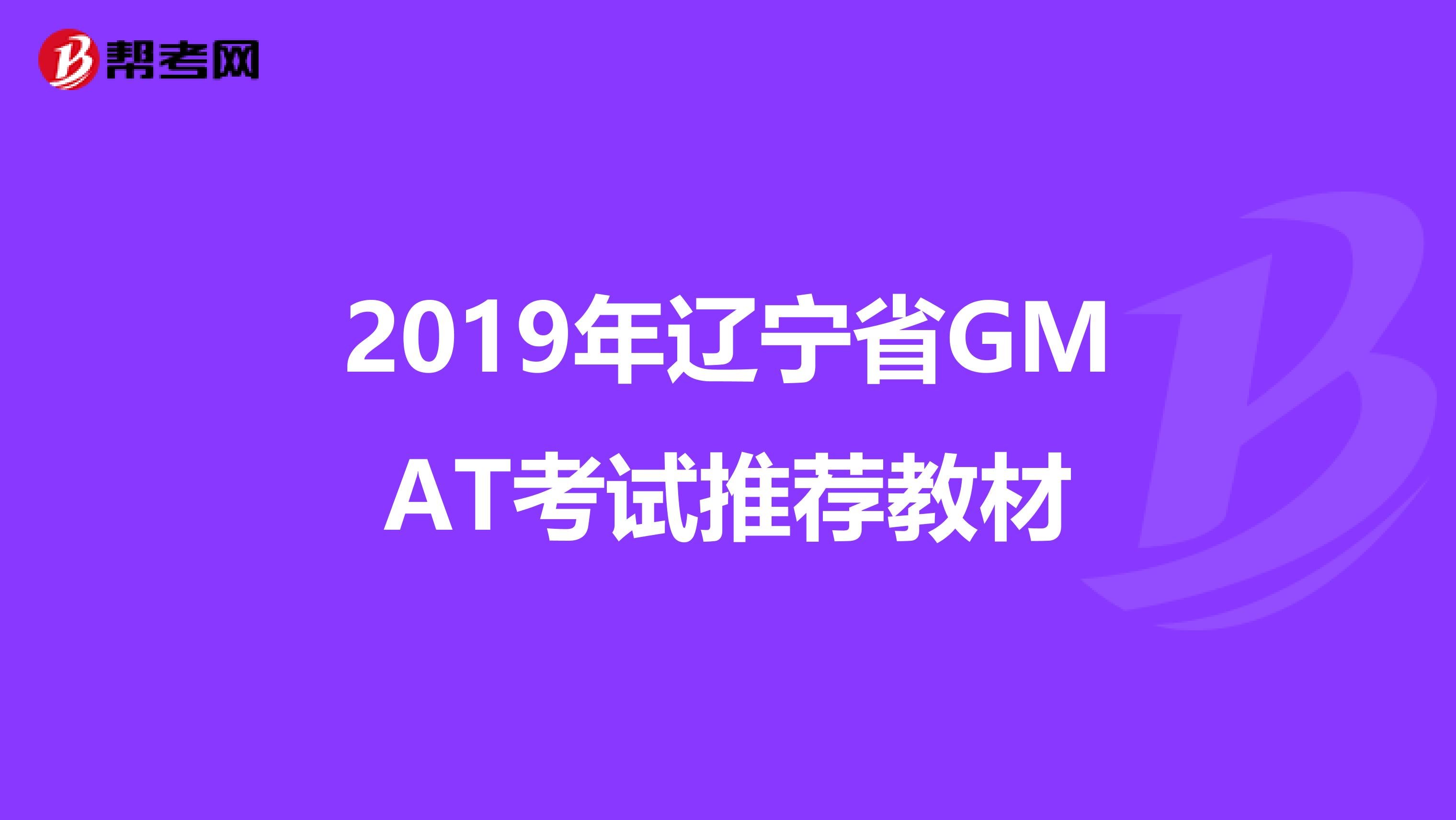 2019年辽宁省GMAT考试推荐教材