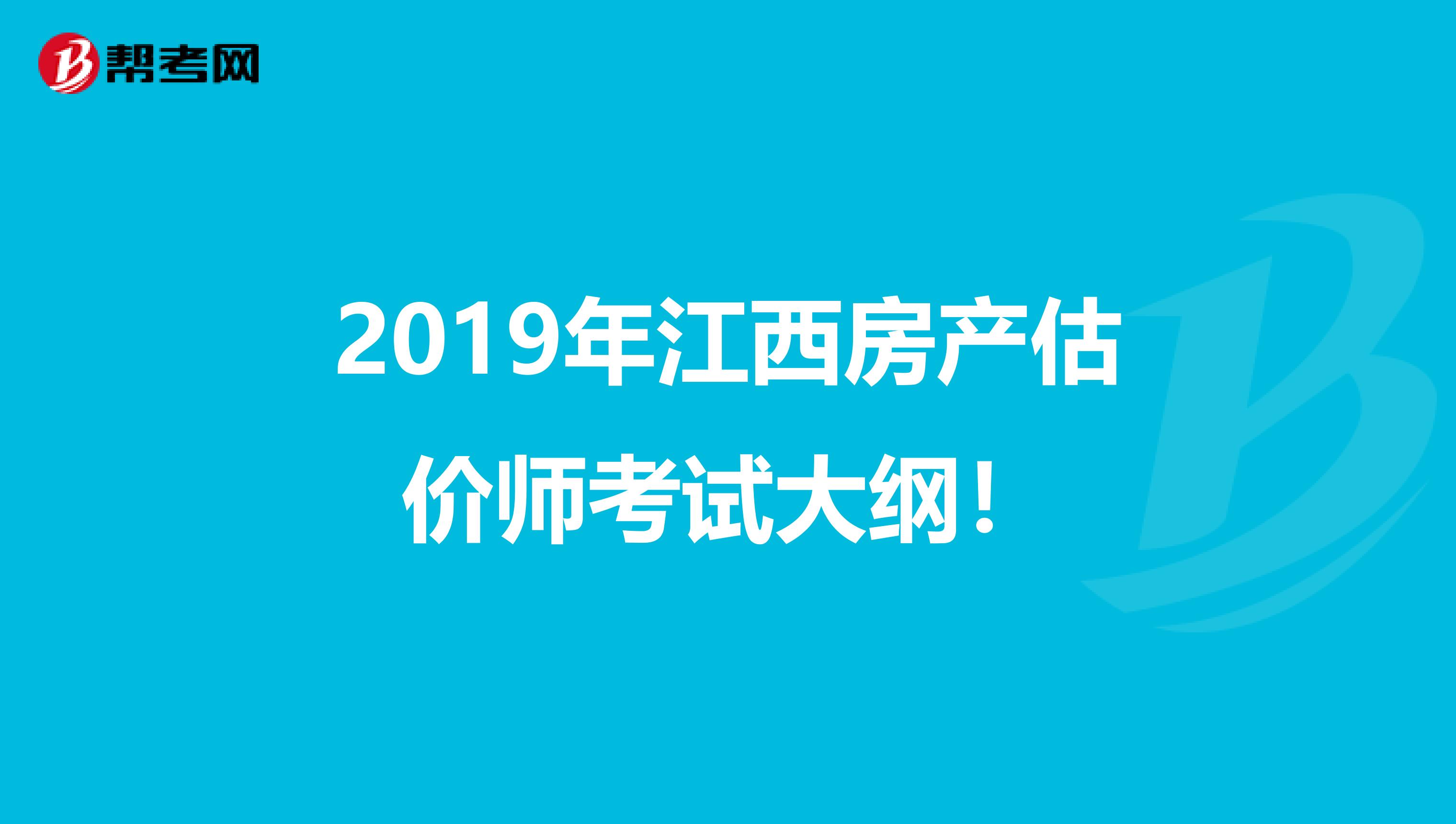 2019年江西房产估价师考试大纲！