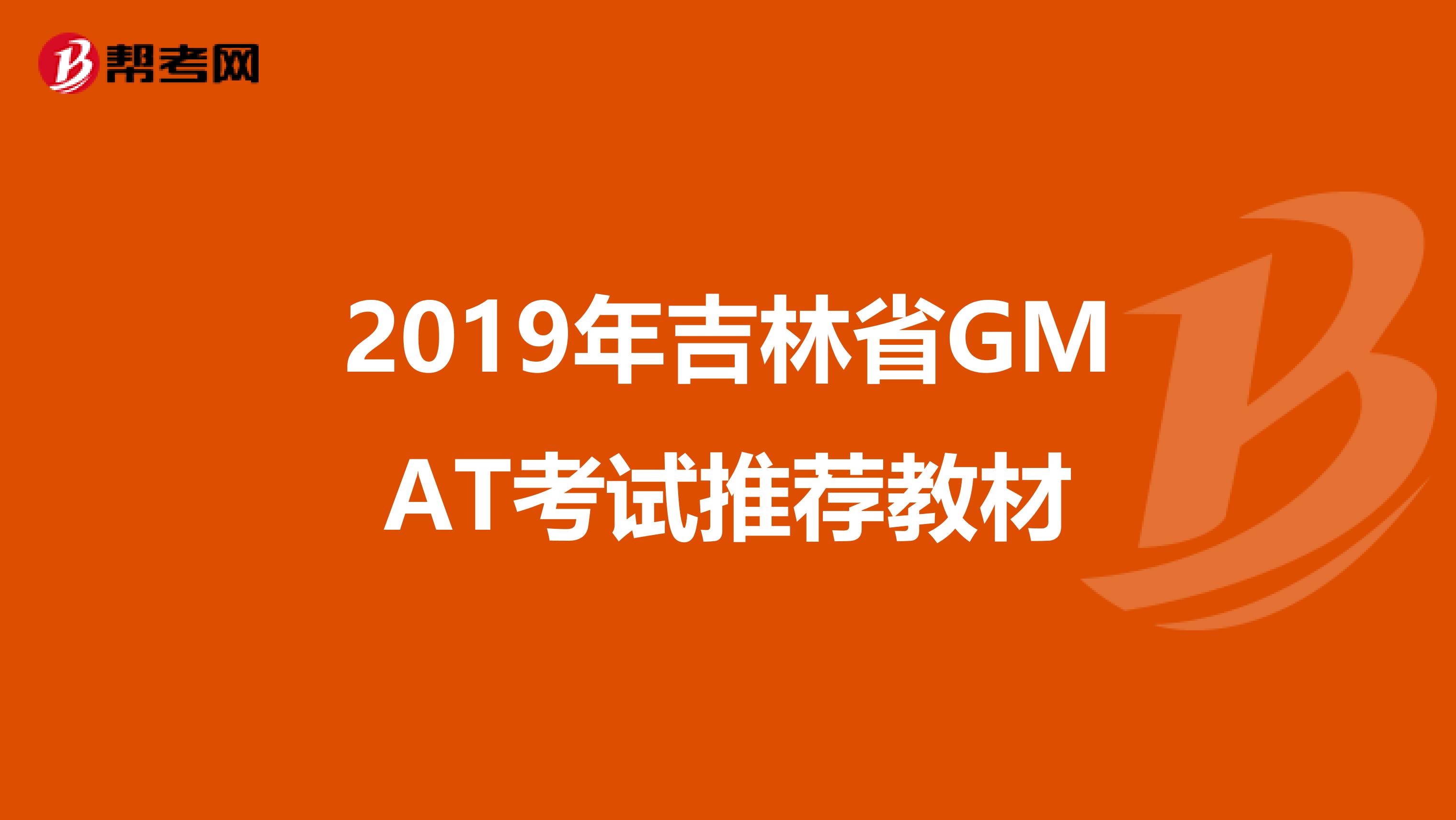 2019年吉林省GMAT考试推荐教材