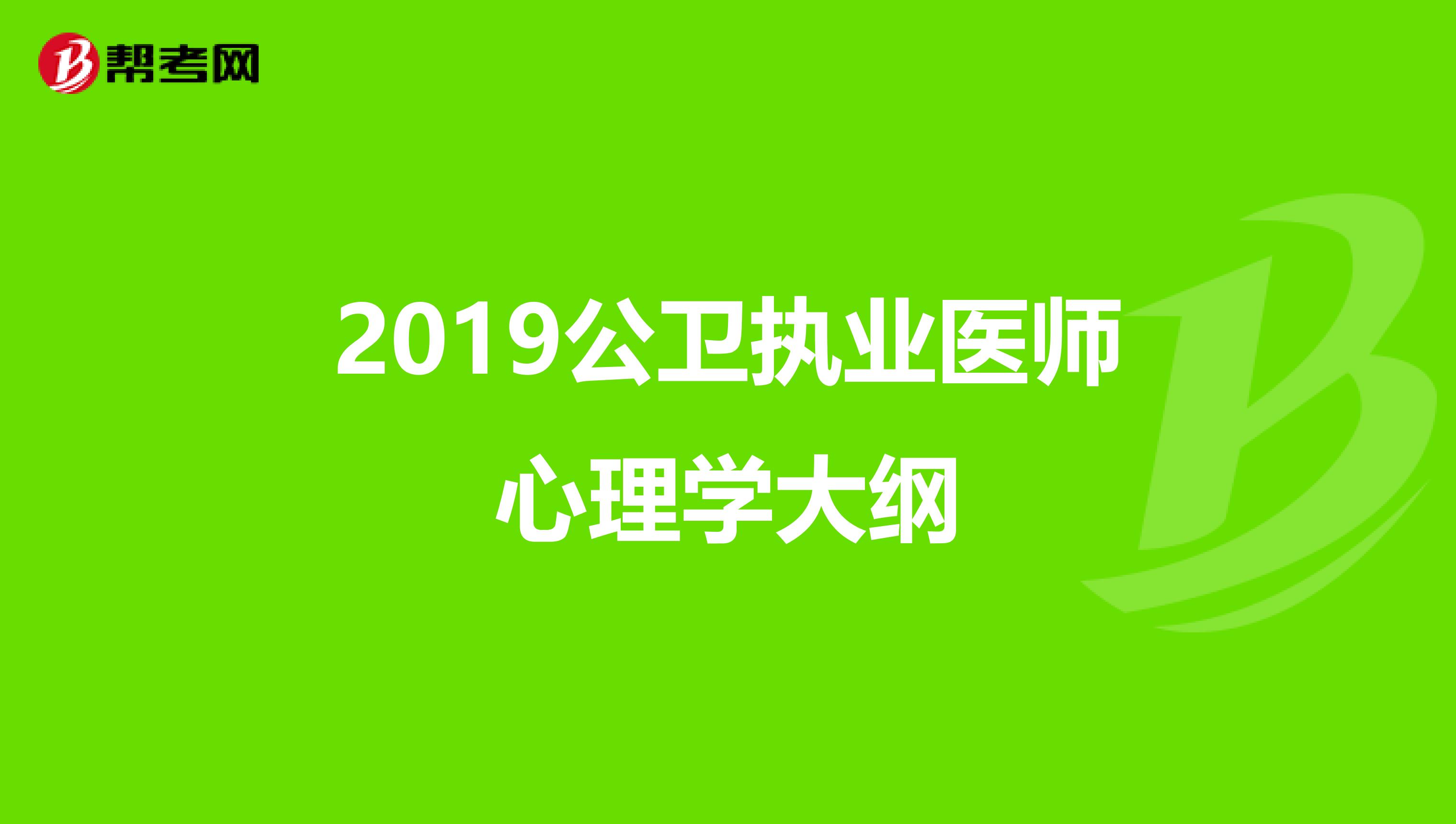 2019公卫执业医师心理学大纲