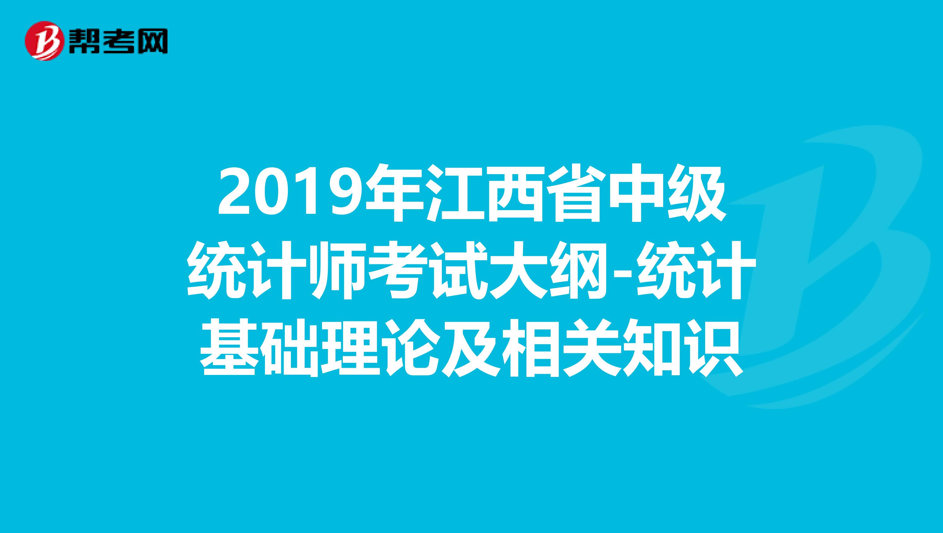 2019年江西省中级统计师考试大纲-统计基础理论及相关知识