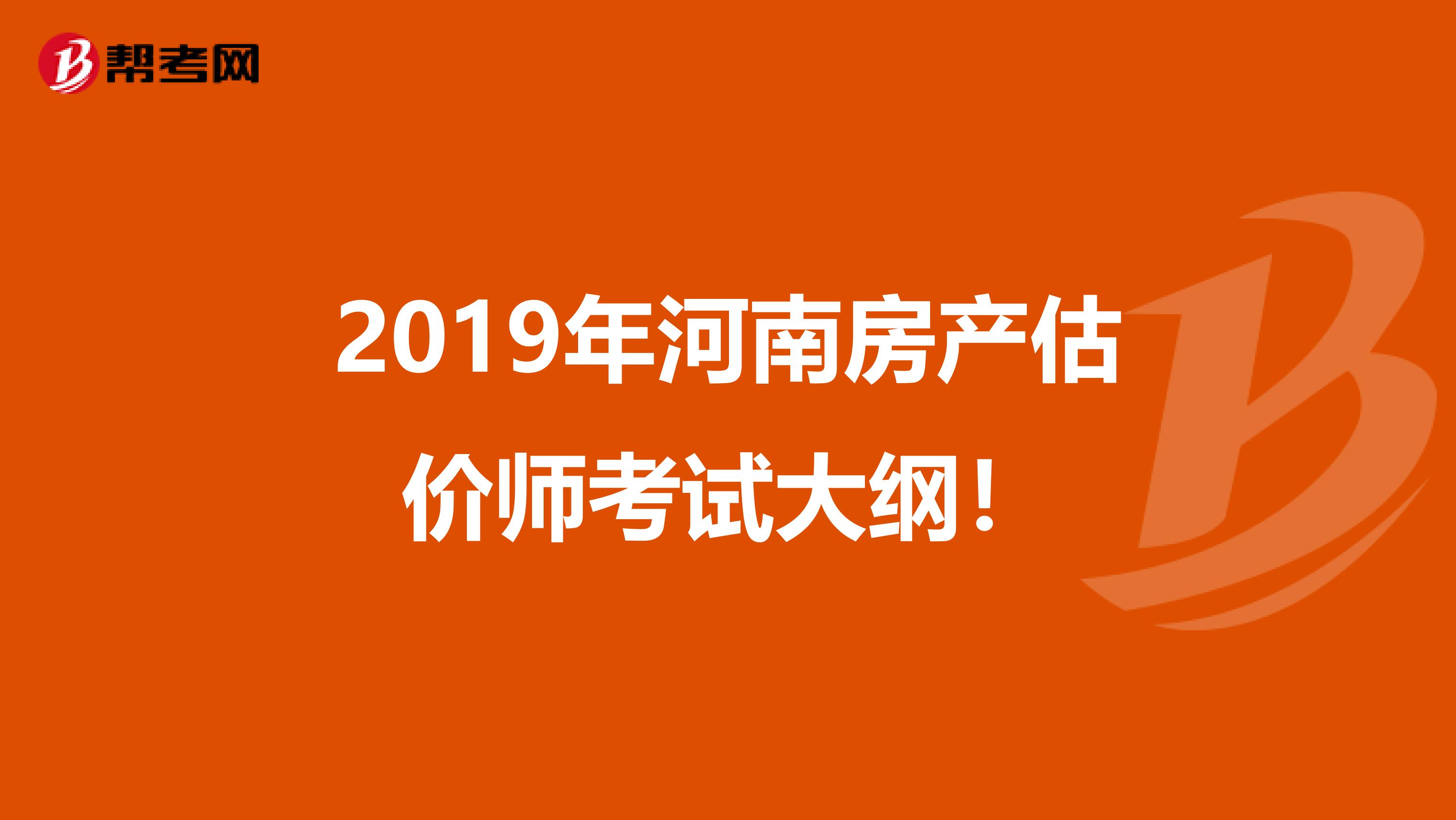 2019年河南房产估价师考试大纲！
