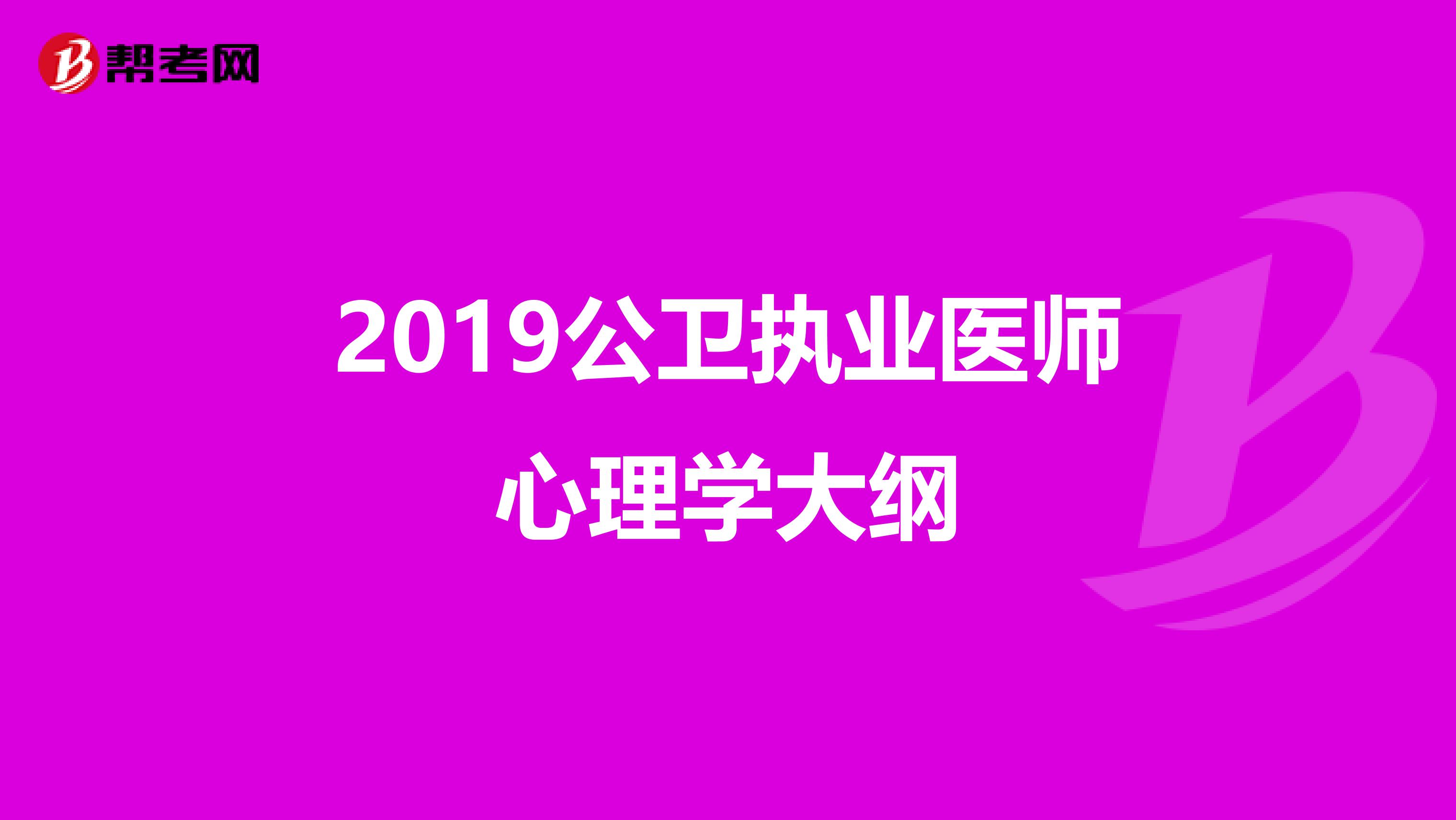 2019公卫执业医师心理学大纲
