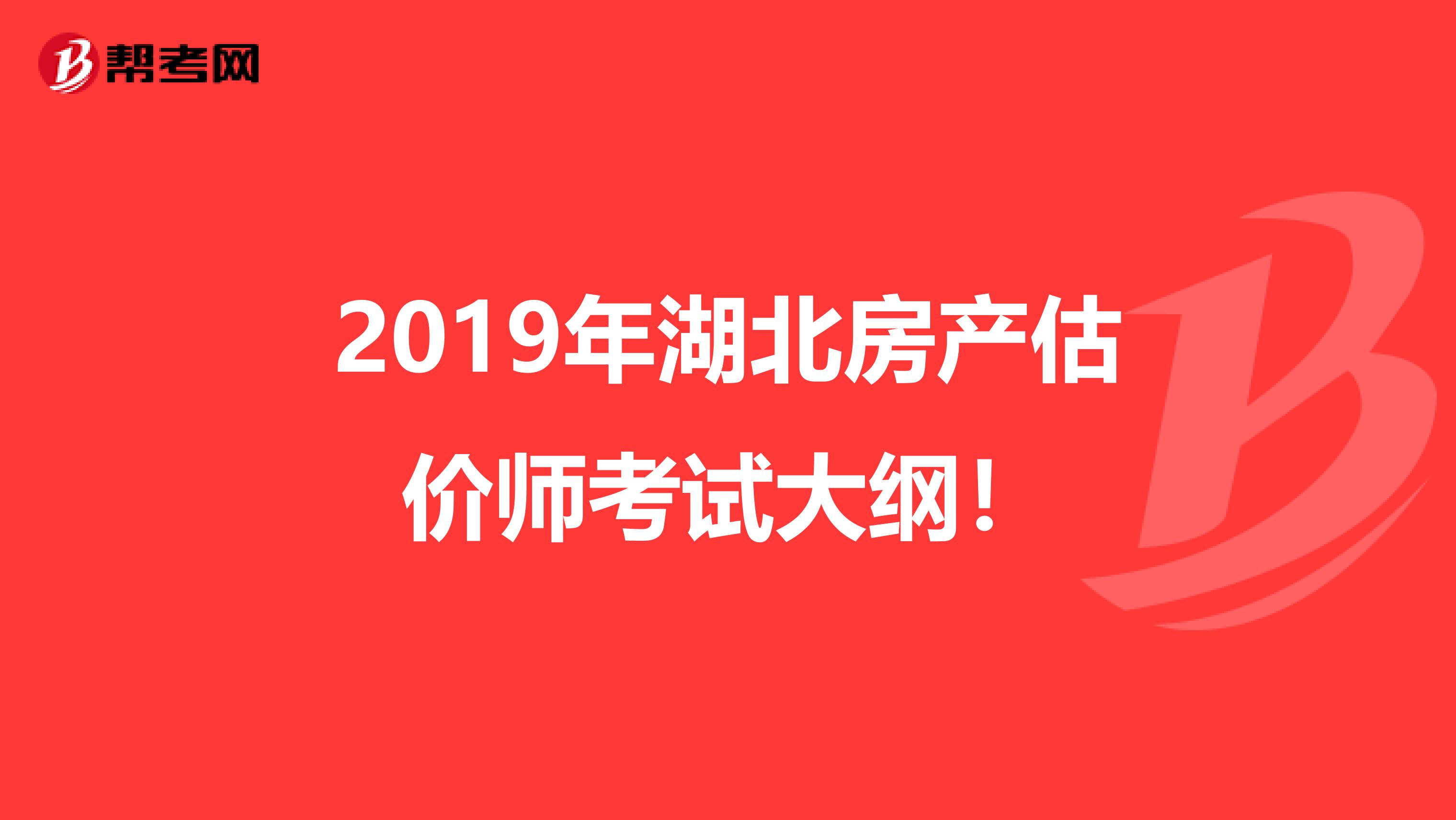 2019年湖北房产估价师考试大纲！
