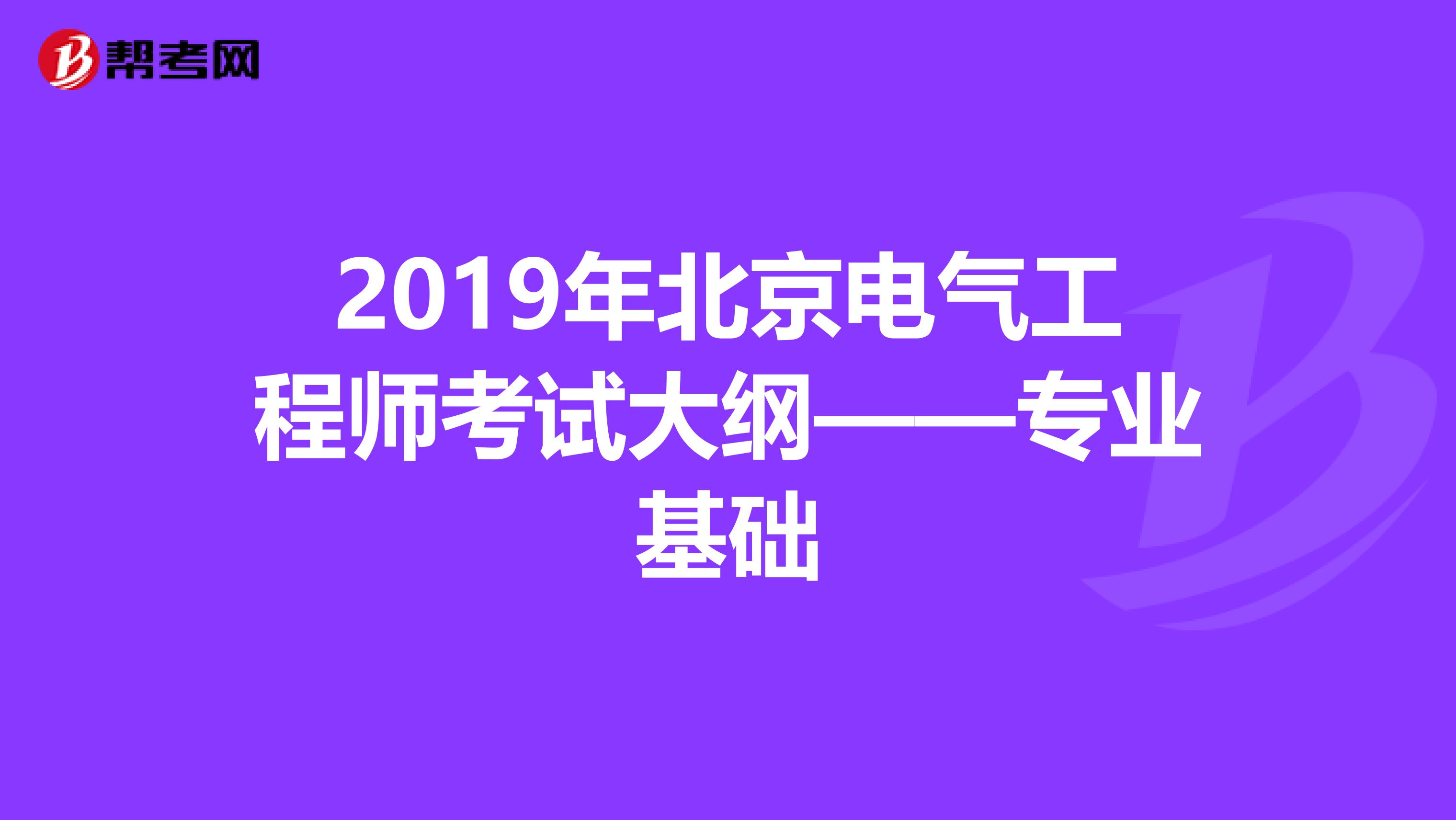 2019年北京电气工程师考试大纲——专业基础