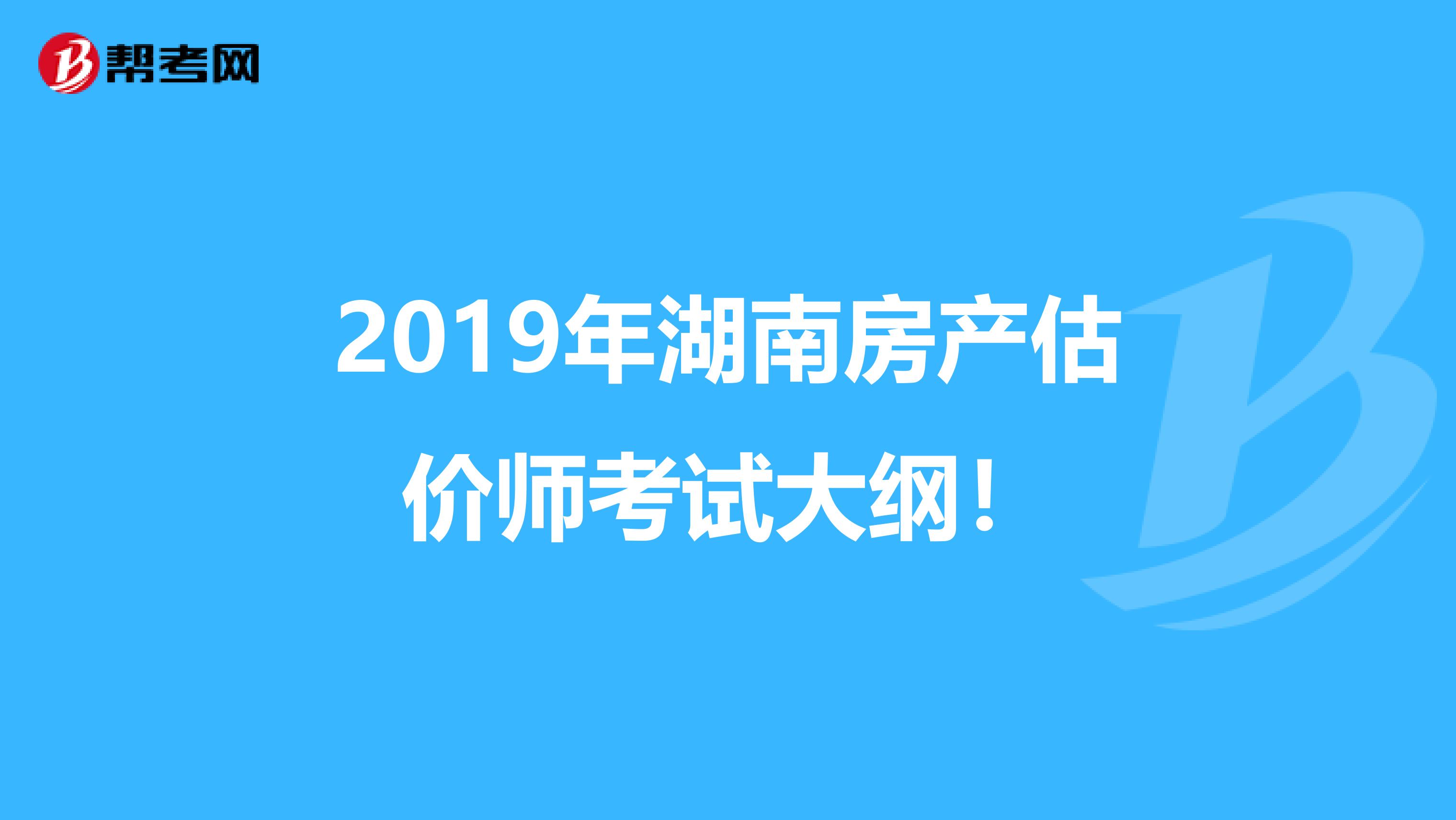 2019年湖南房产估价师考试大纲！