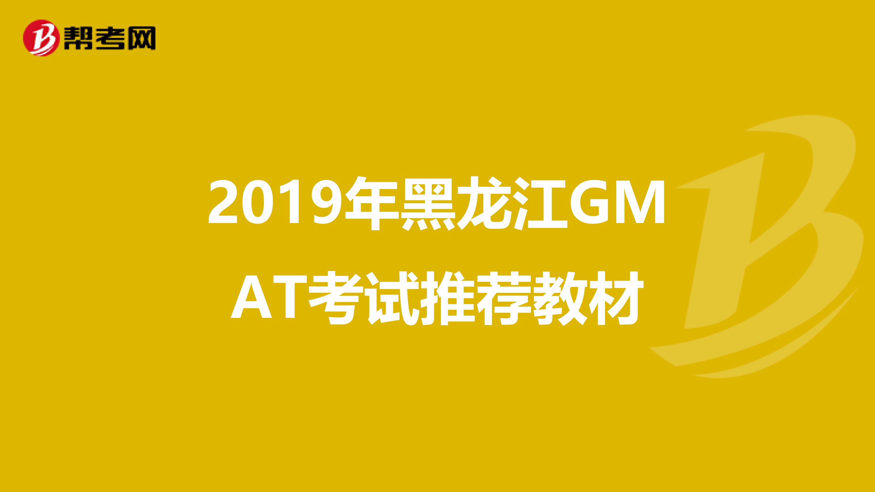 2019年黑龙江GMAT考试推荐教材