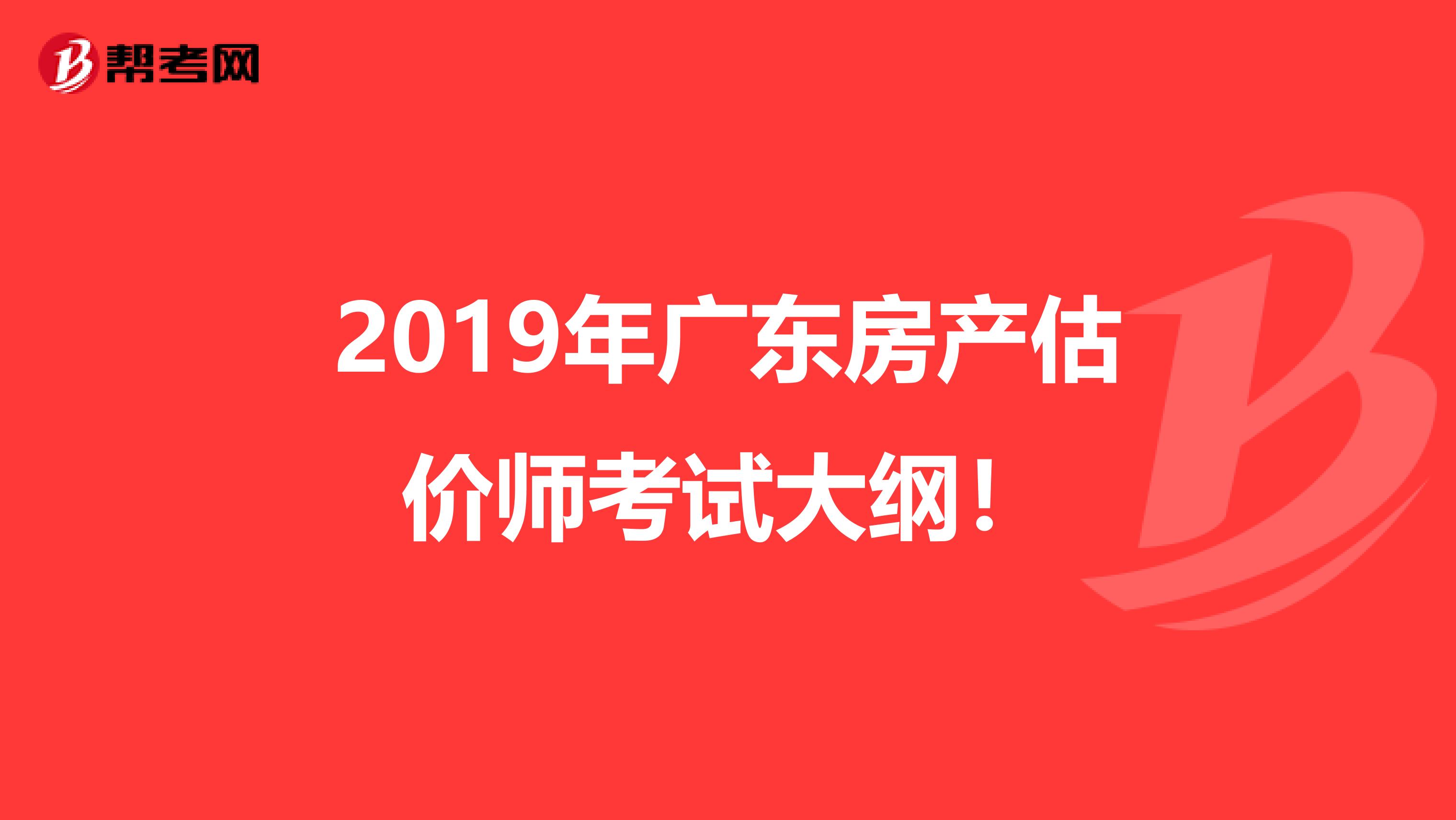 2019年广东房产估价师考试大纲！