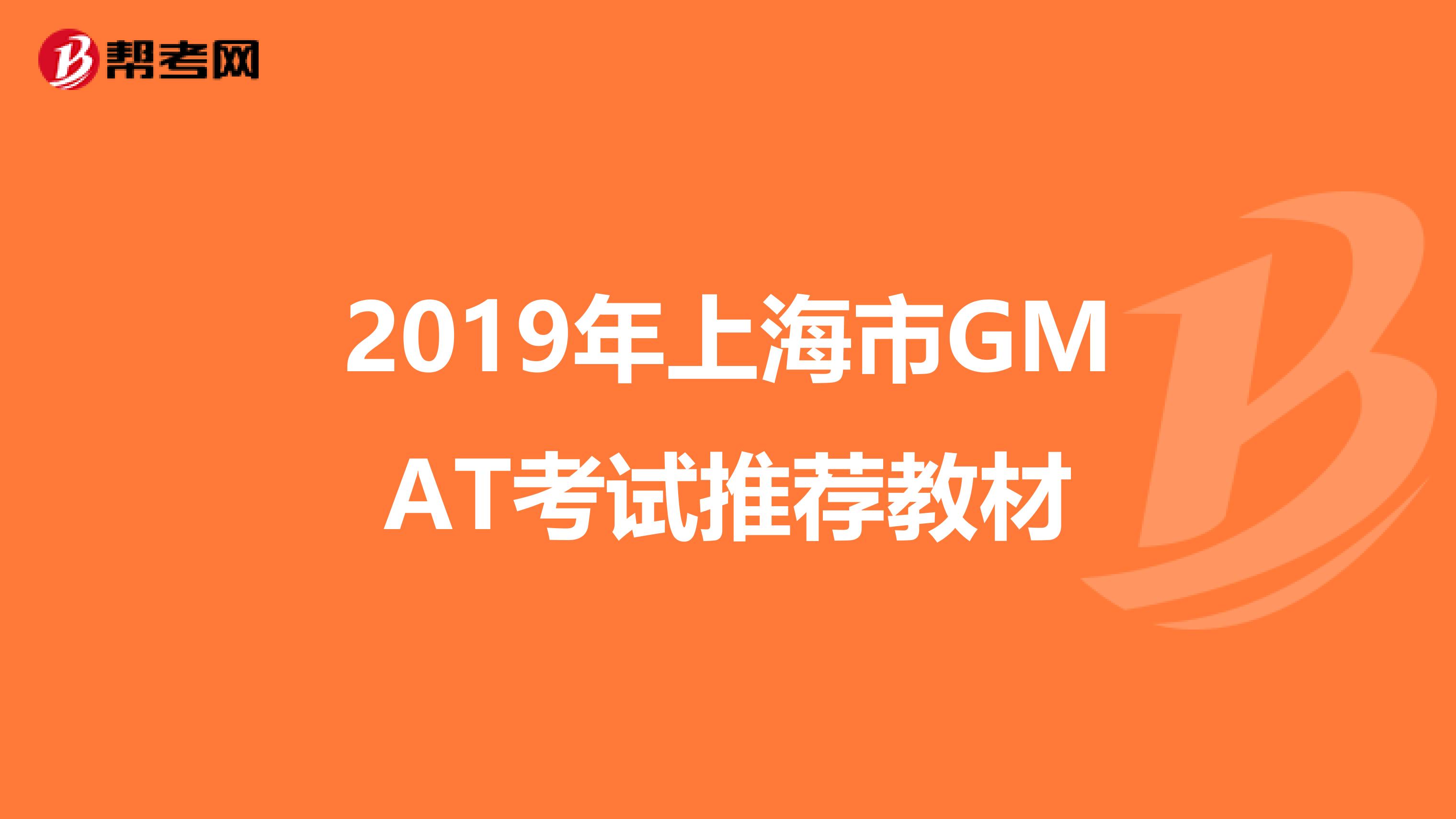 2019年上海市GMAT考试推荐教材