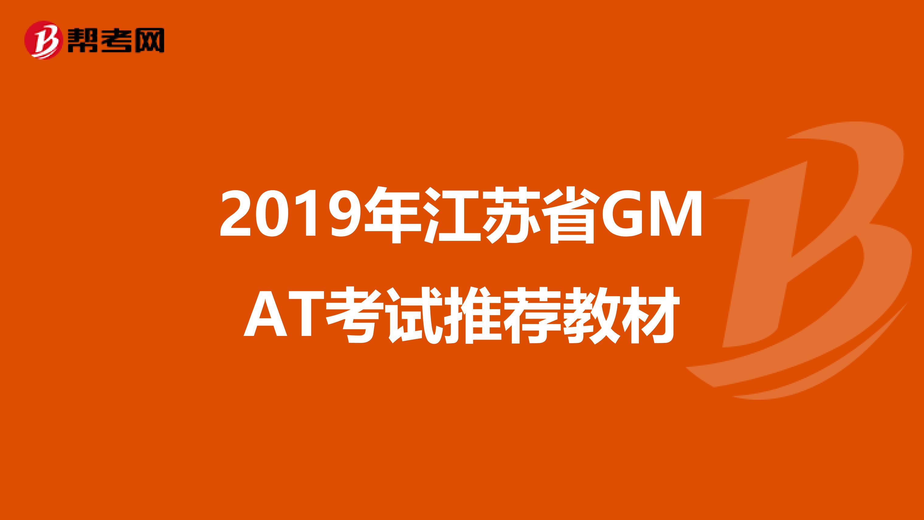 2019年江苏省GMAT考试推荐教材