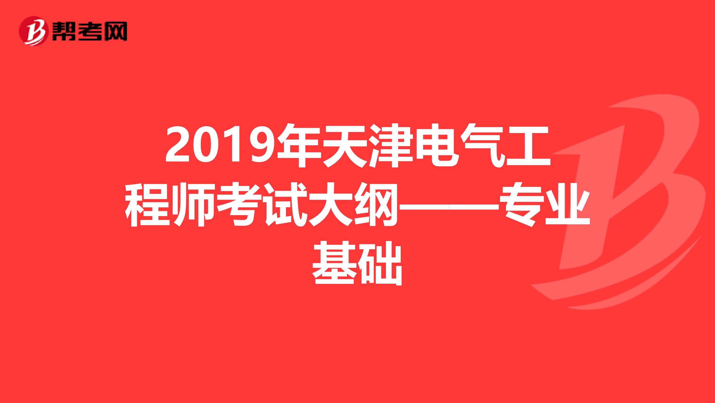 2019年天津电气工程师考试大纲——专业基础