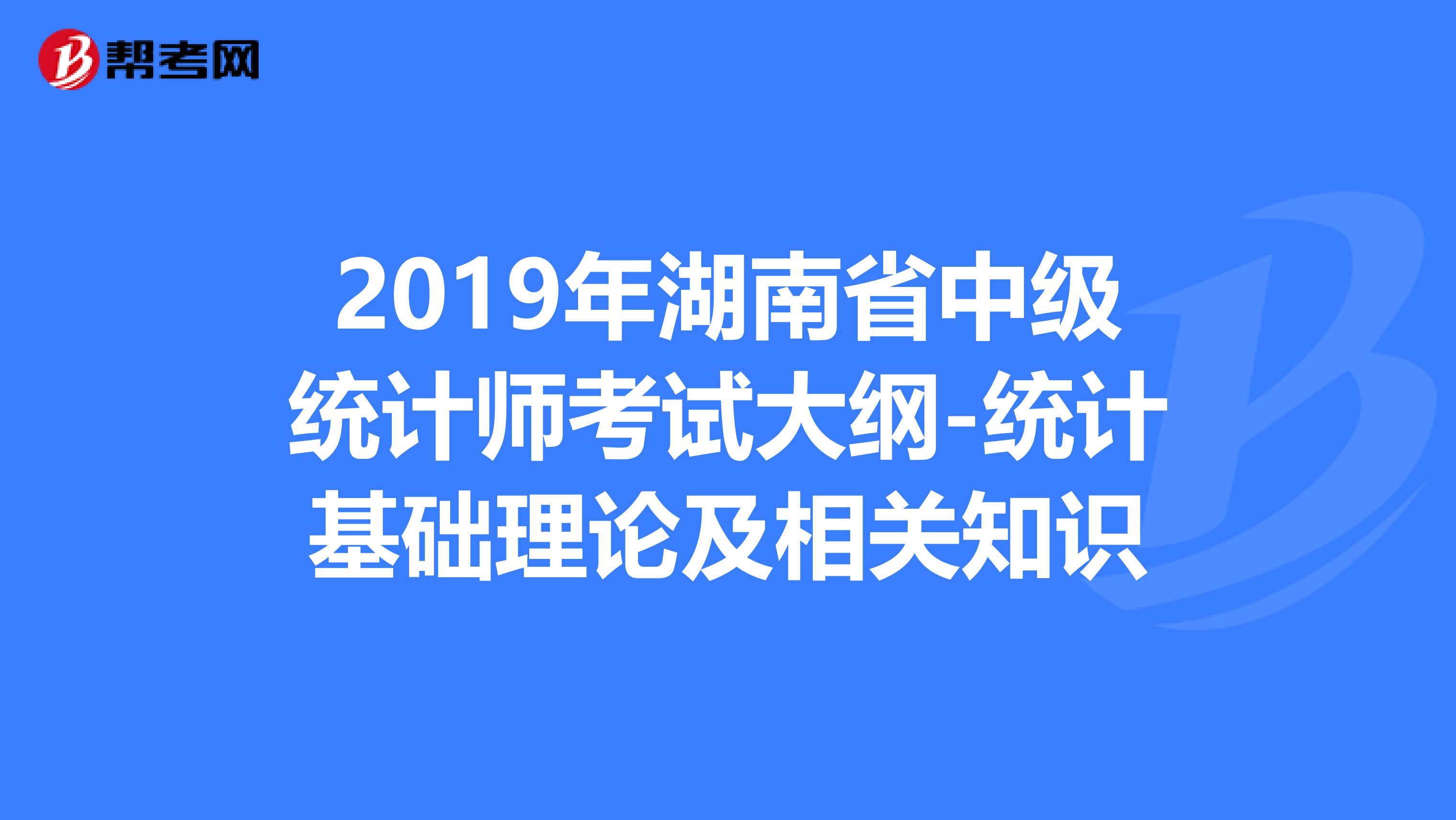 2019年湖南省中级统计师考试大纲-统计基础理论及相关知识