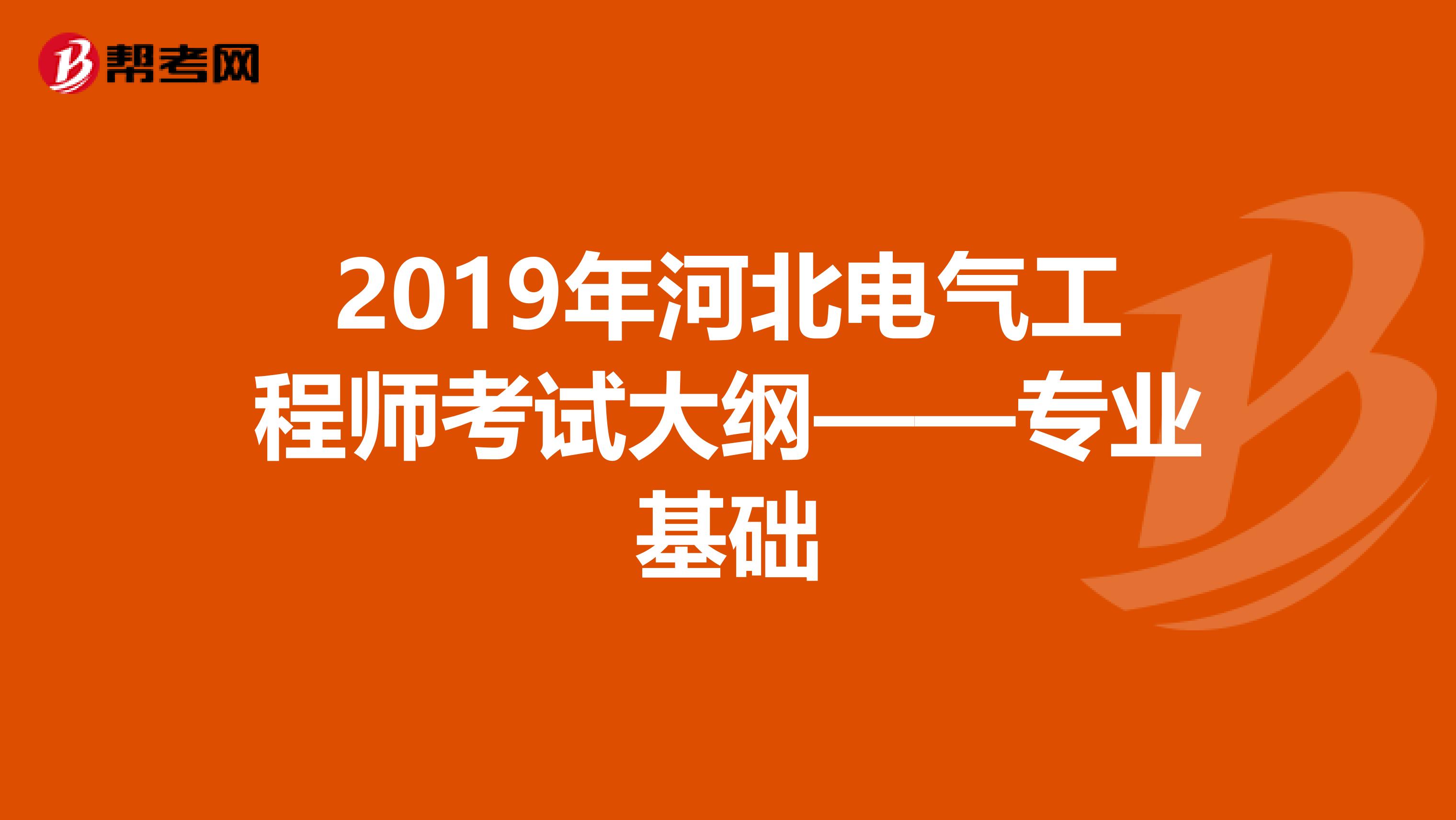 2019年河北电气工程师考试大纲——专业基础