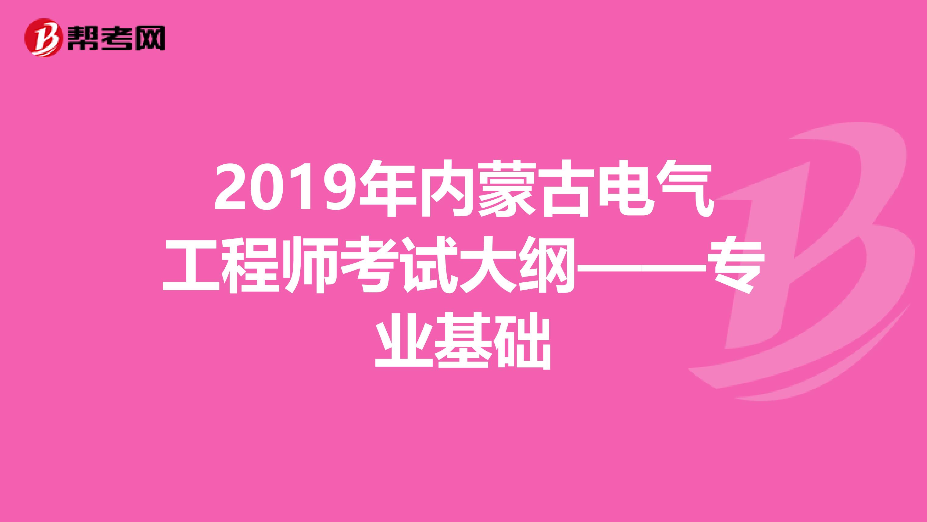 2019年内蒙古电气工程师考试大纲——专业基础