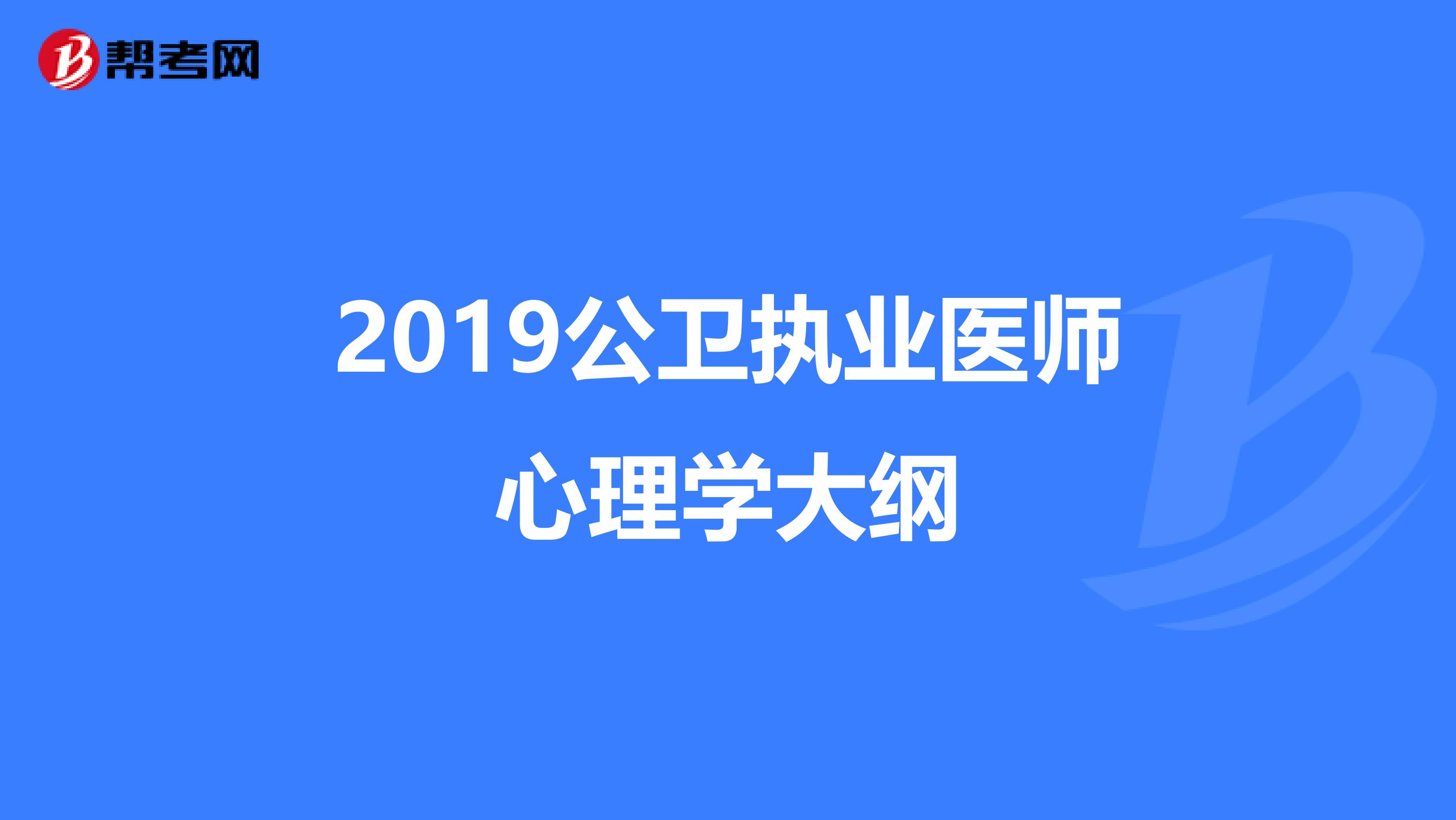 2019公卫执业医师心理学大纲