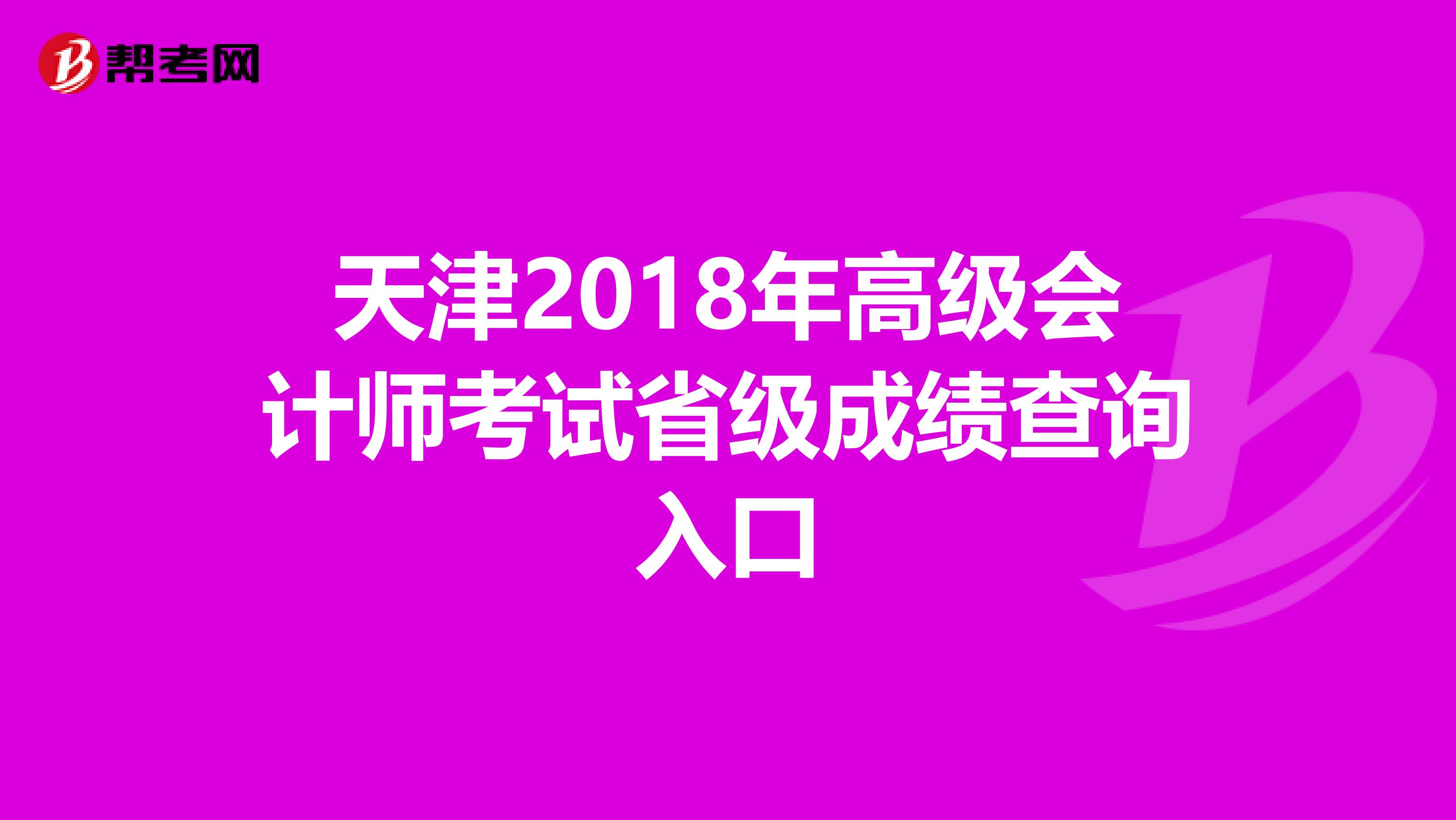 天津2018年高级会计师考试省级成绩查询入口