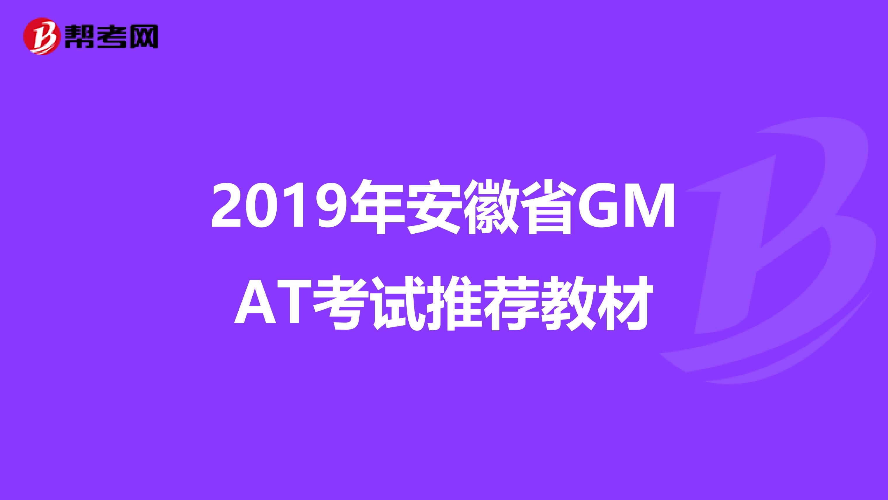 2019年安徽省GMAT考试推荐教材