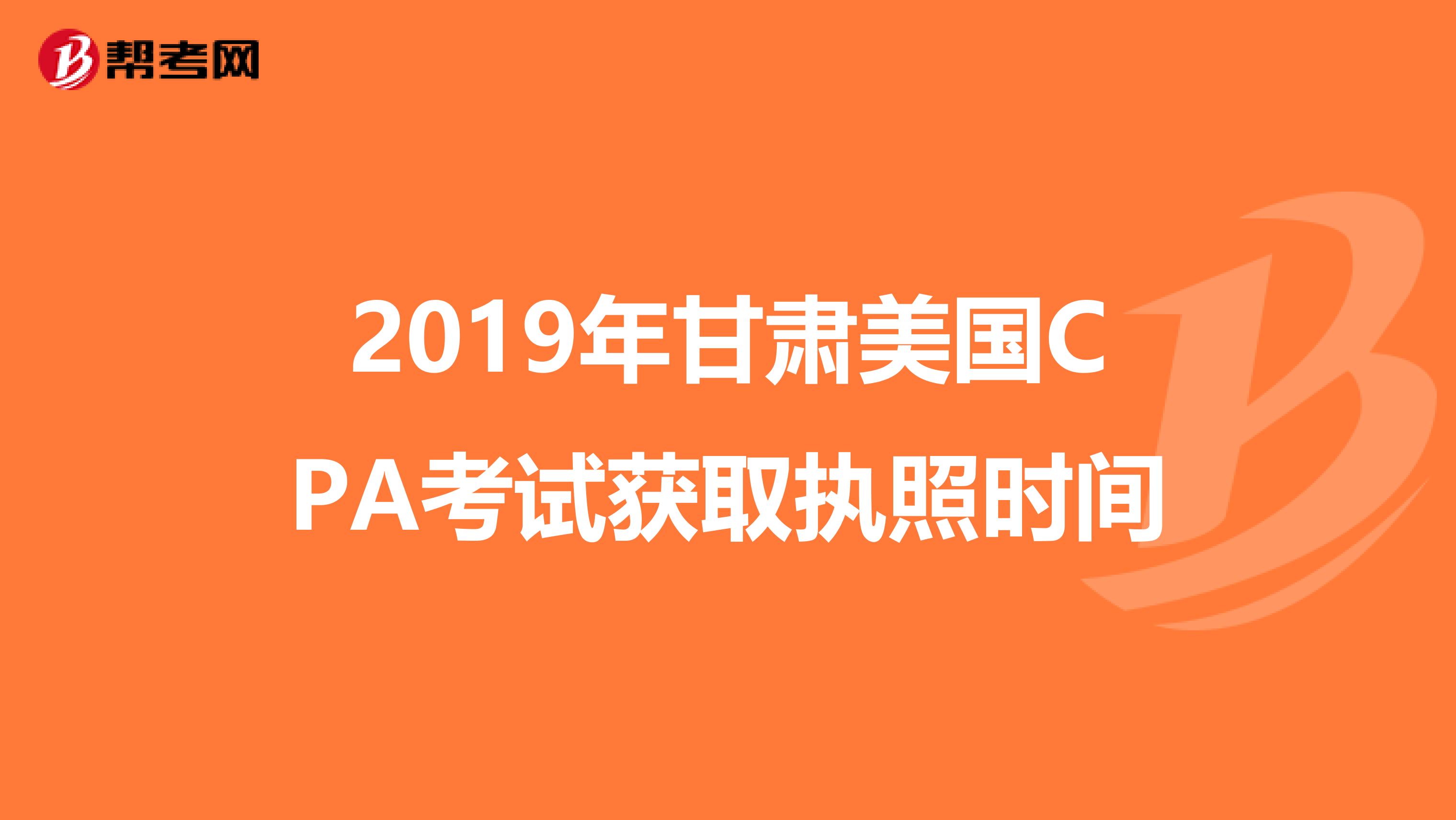 2019年甘肃美国CPA考试获取执照时间