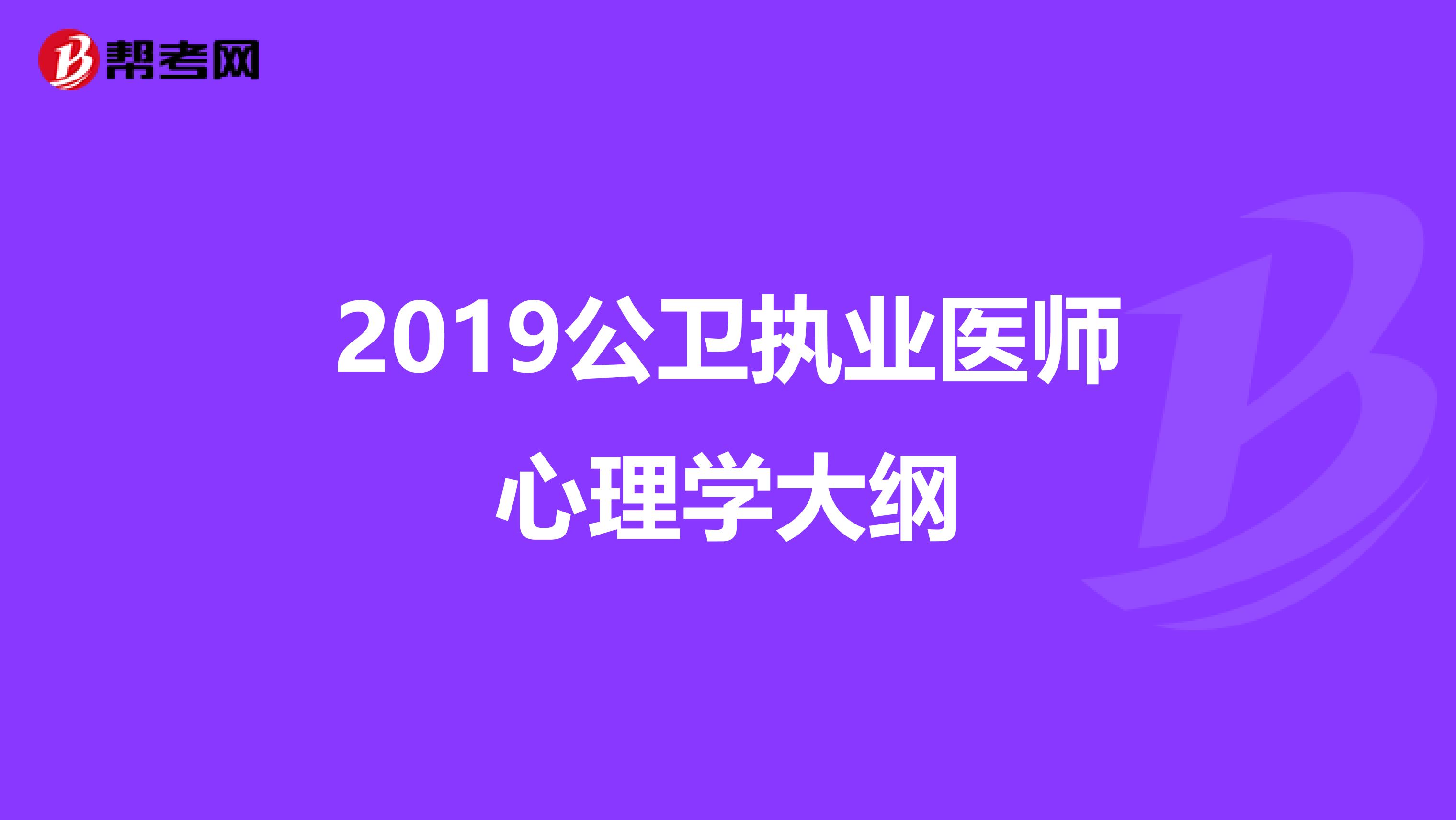 2019公卫执业医师心理学大纲