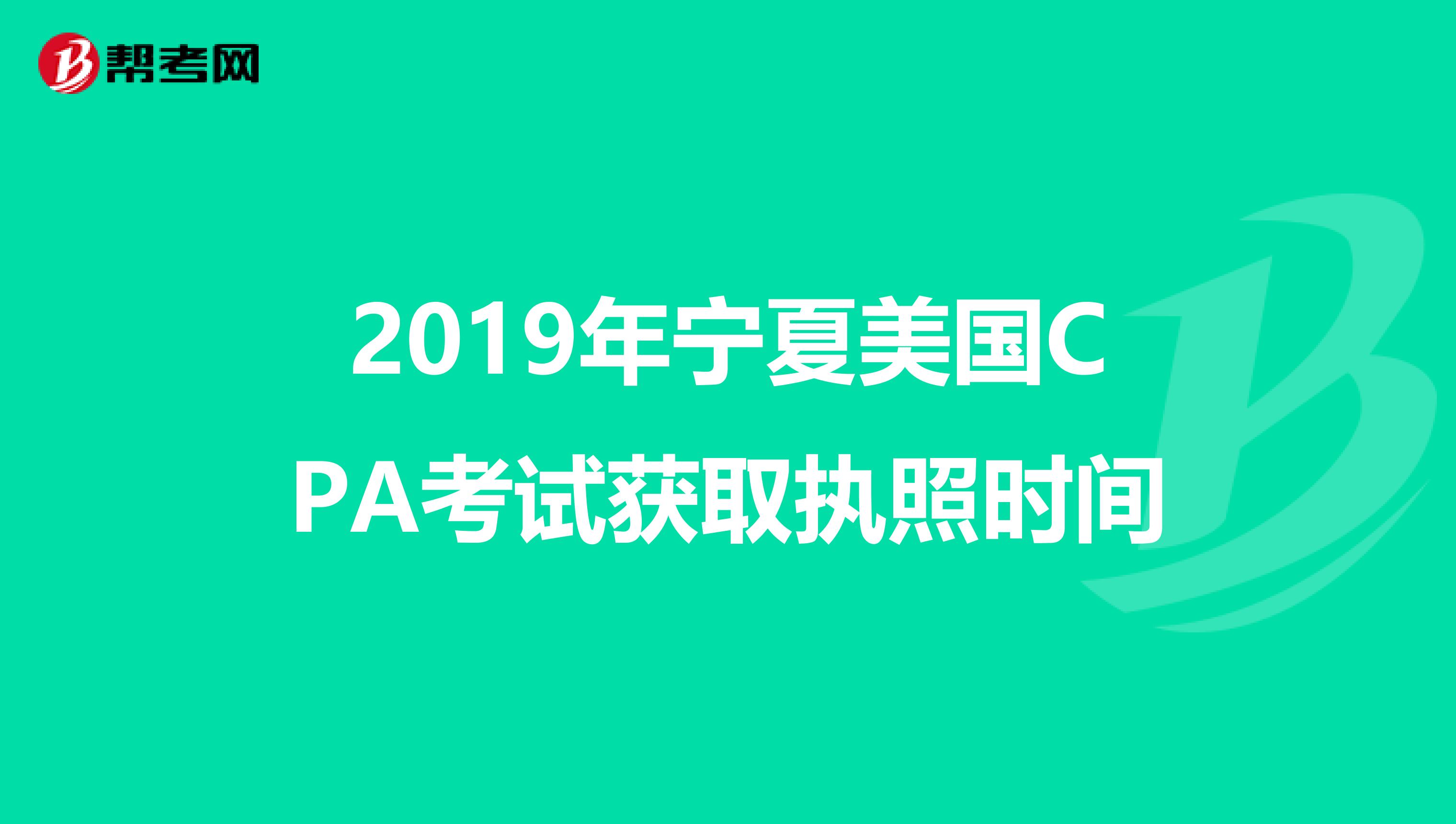 2019年宁夏美国CPA考试获取执照时间