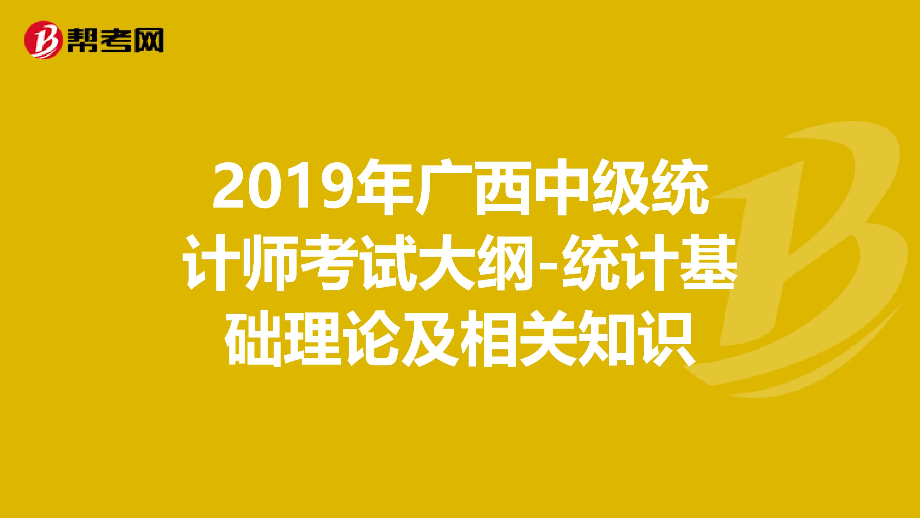 2019年广西中级统计师考试大纲-统计基础理论及相关知识