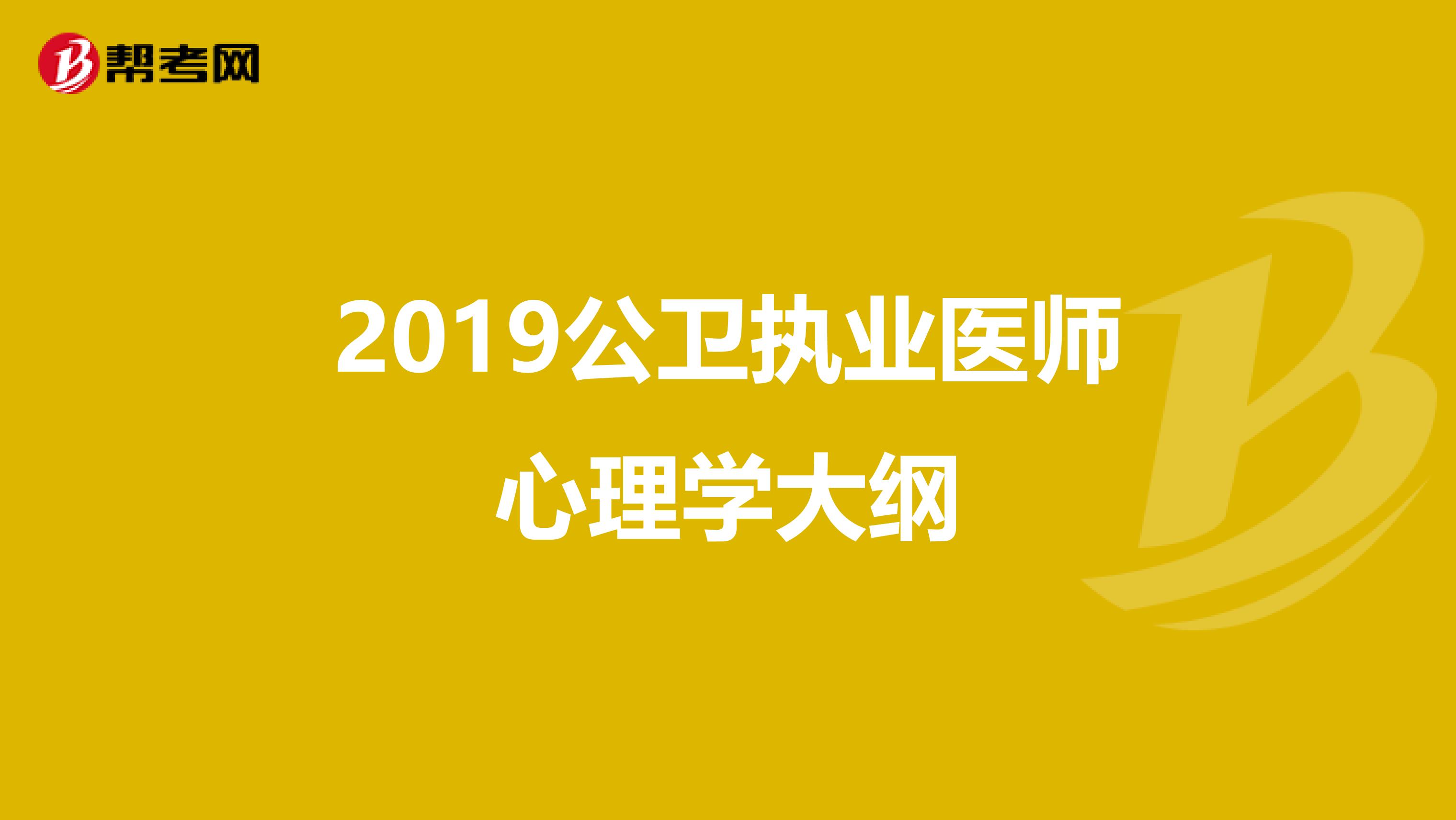 2019公卫执业医师心理学大纲