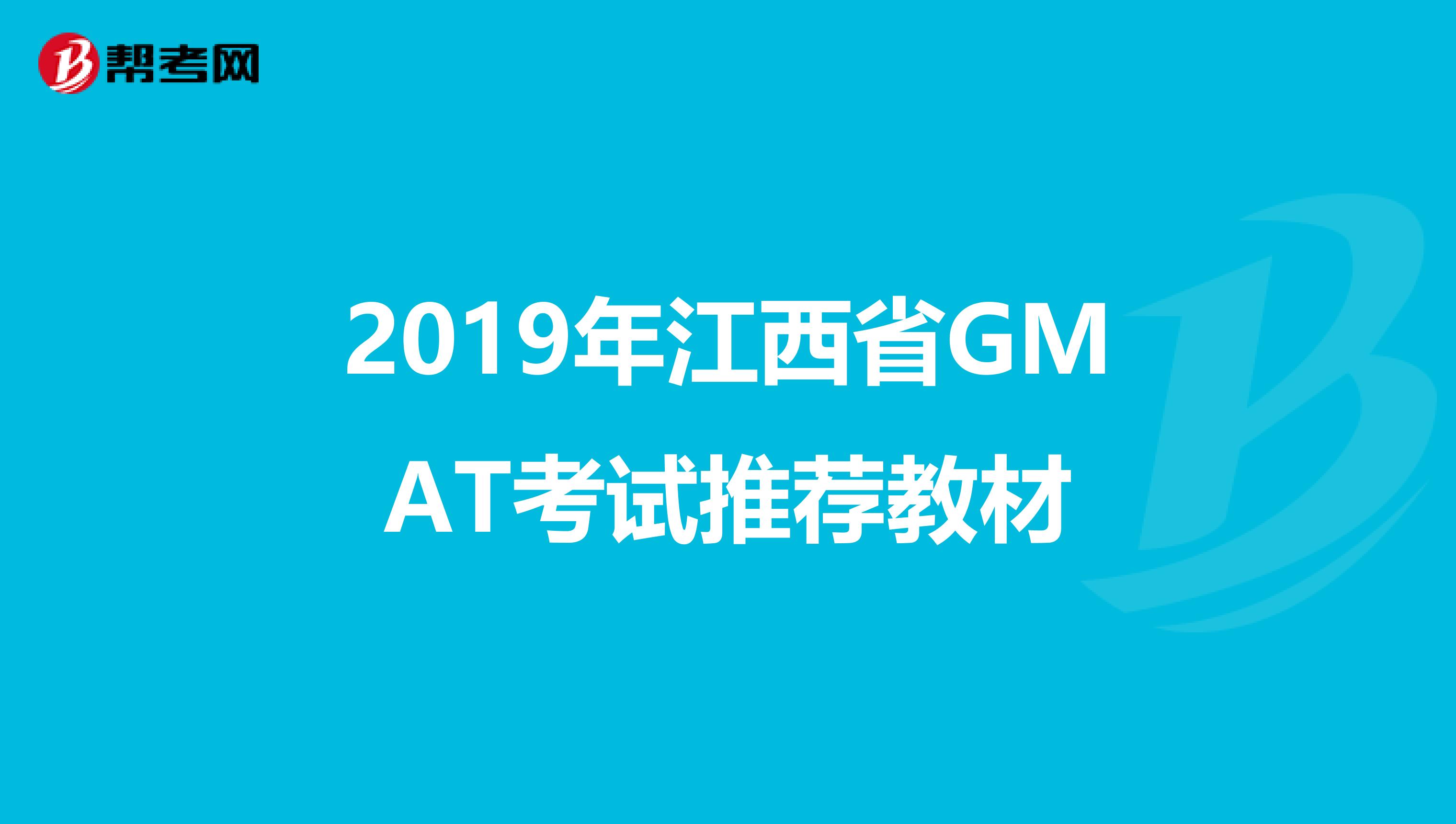 2019年江西省GMAT考试推荐教材