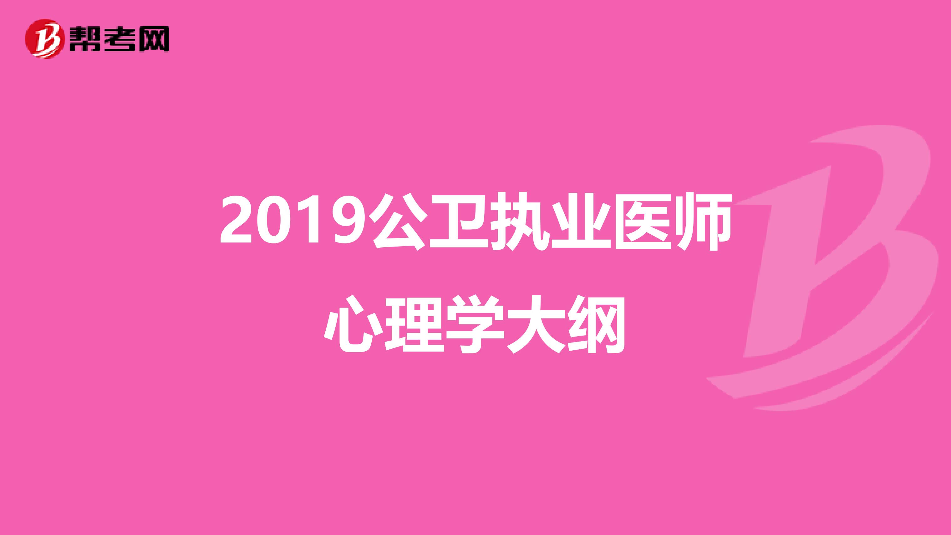 2019公衛執業醫師心理學大綱