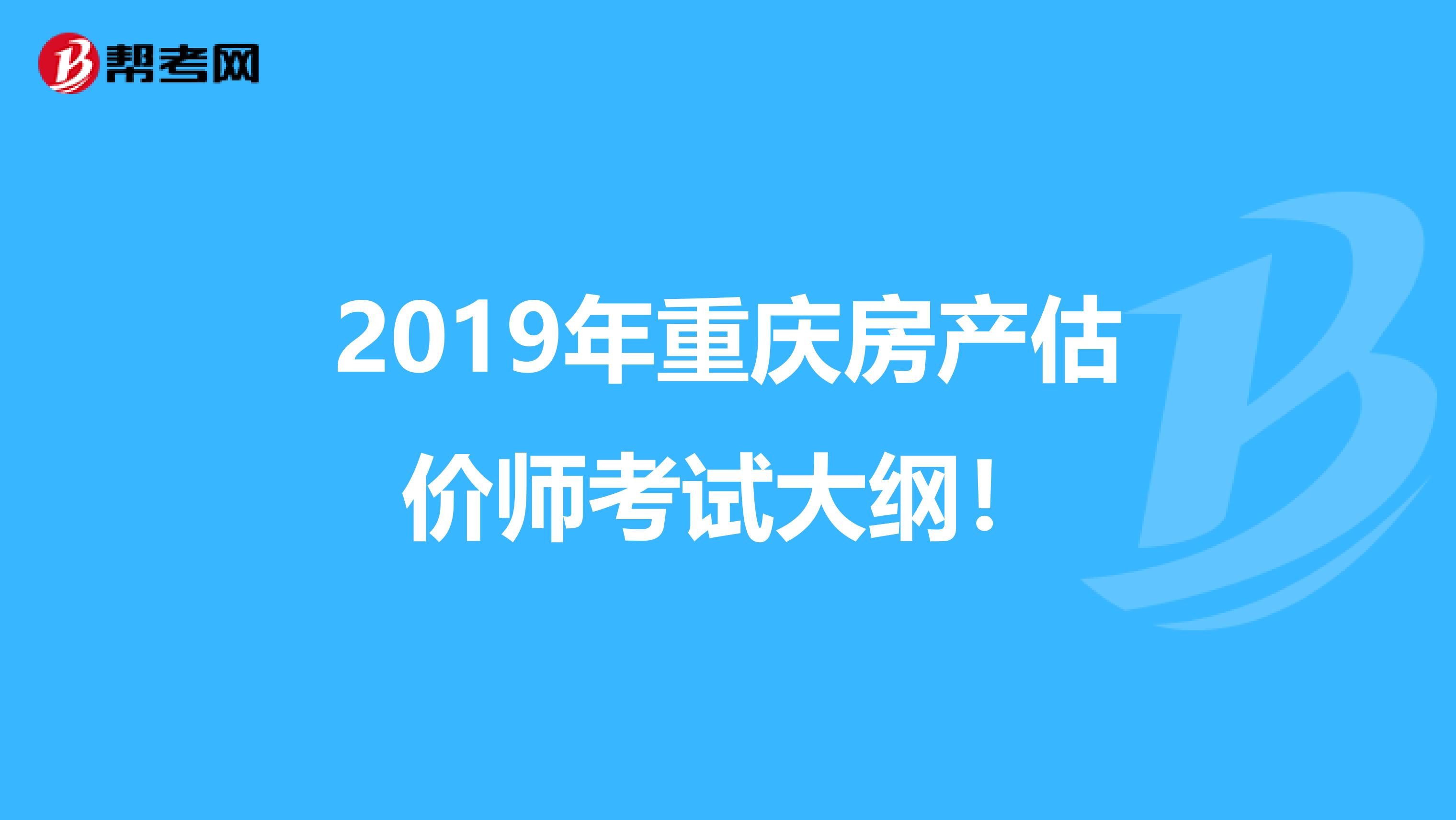 2019年重庆房产估价师考试大纲！