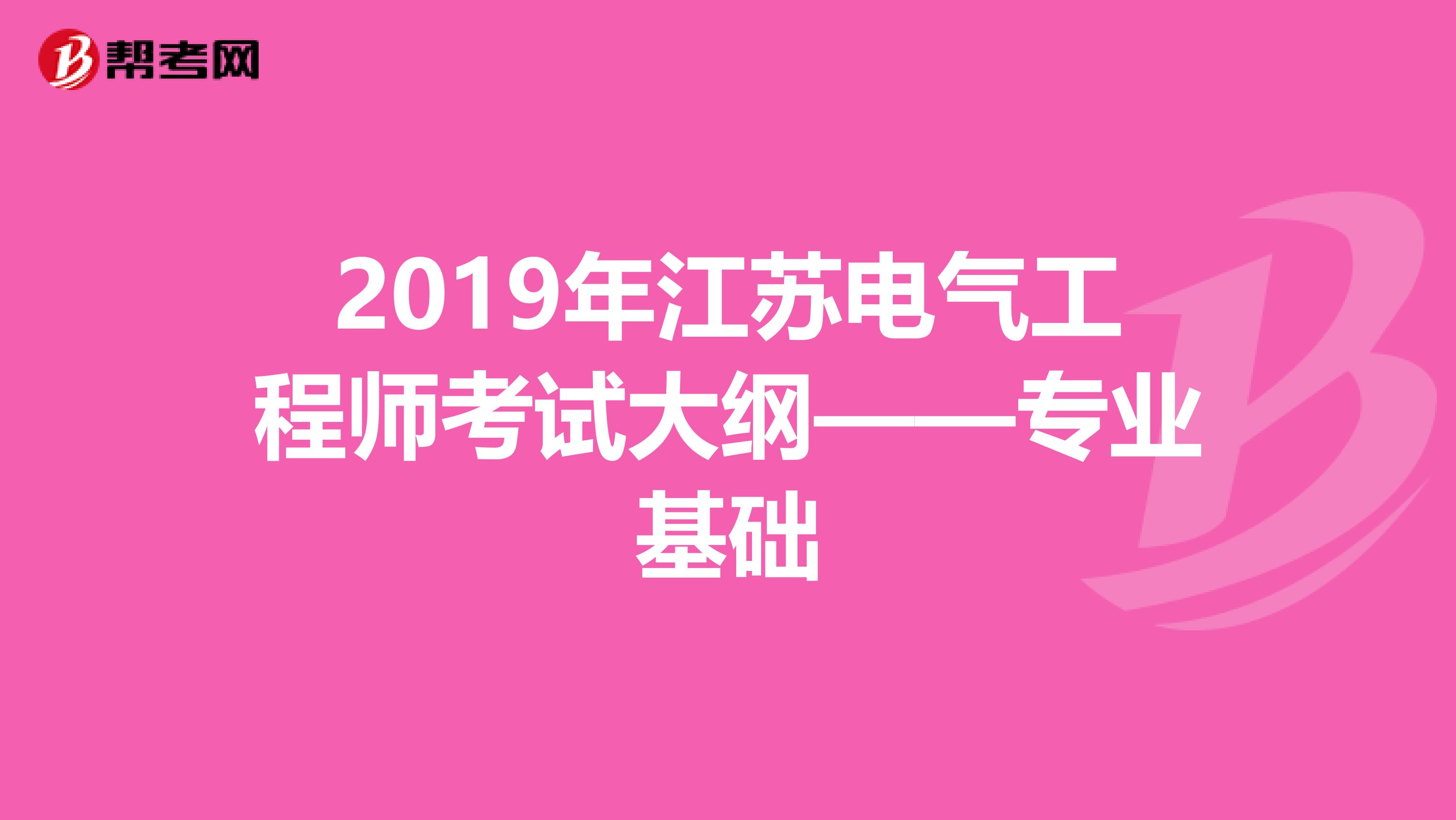 2019年江苏电气工程师考试大纲——专业基础