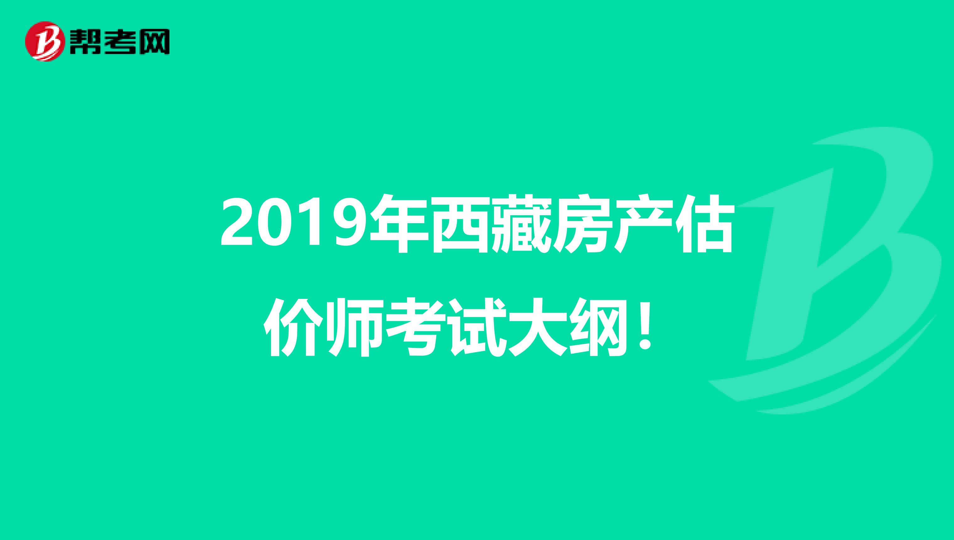 2019年西藏房产估价师考试大纲！
