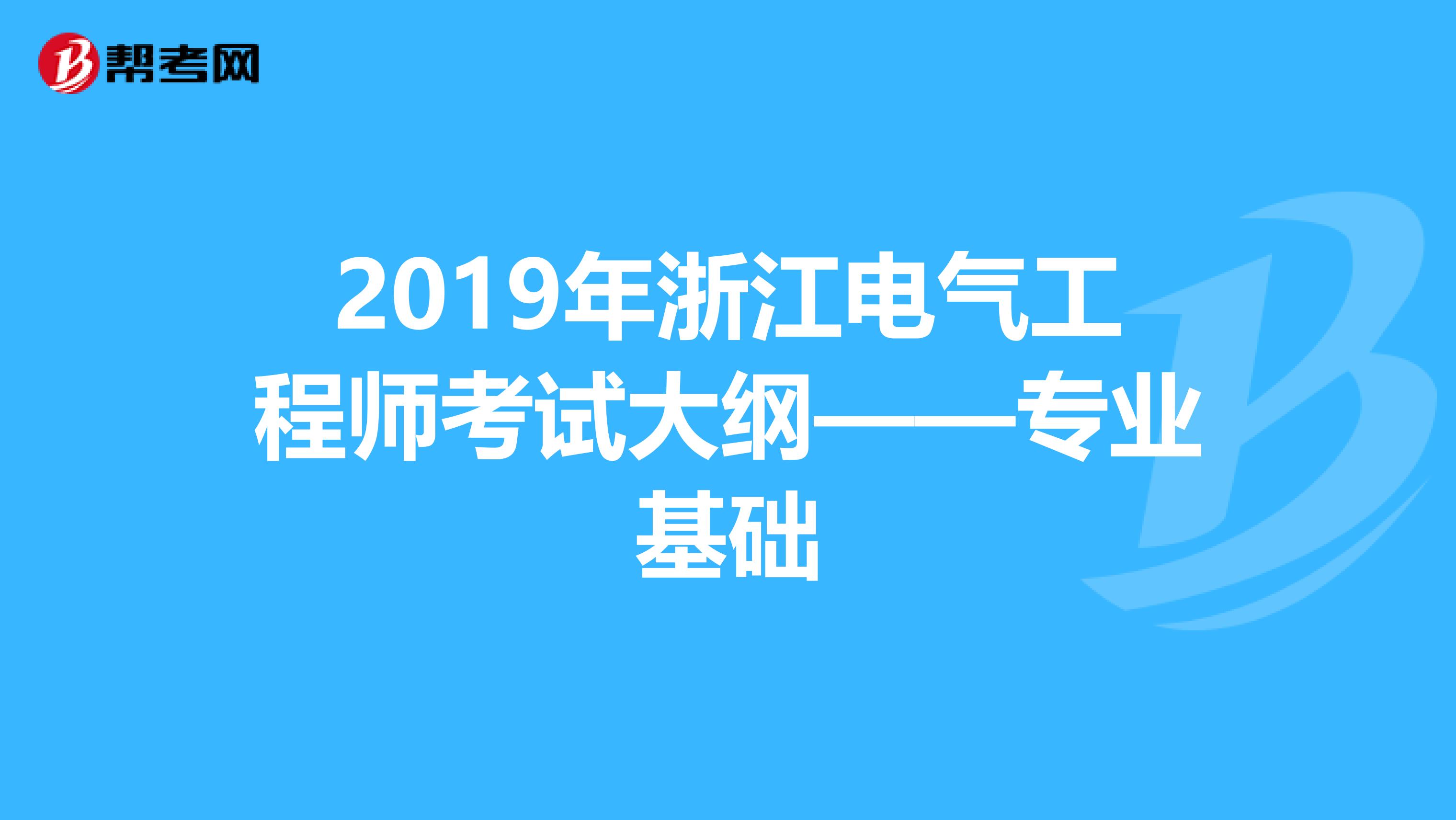 2019年浙江电气工程师考试大纲——专业基础