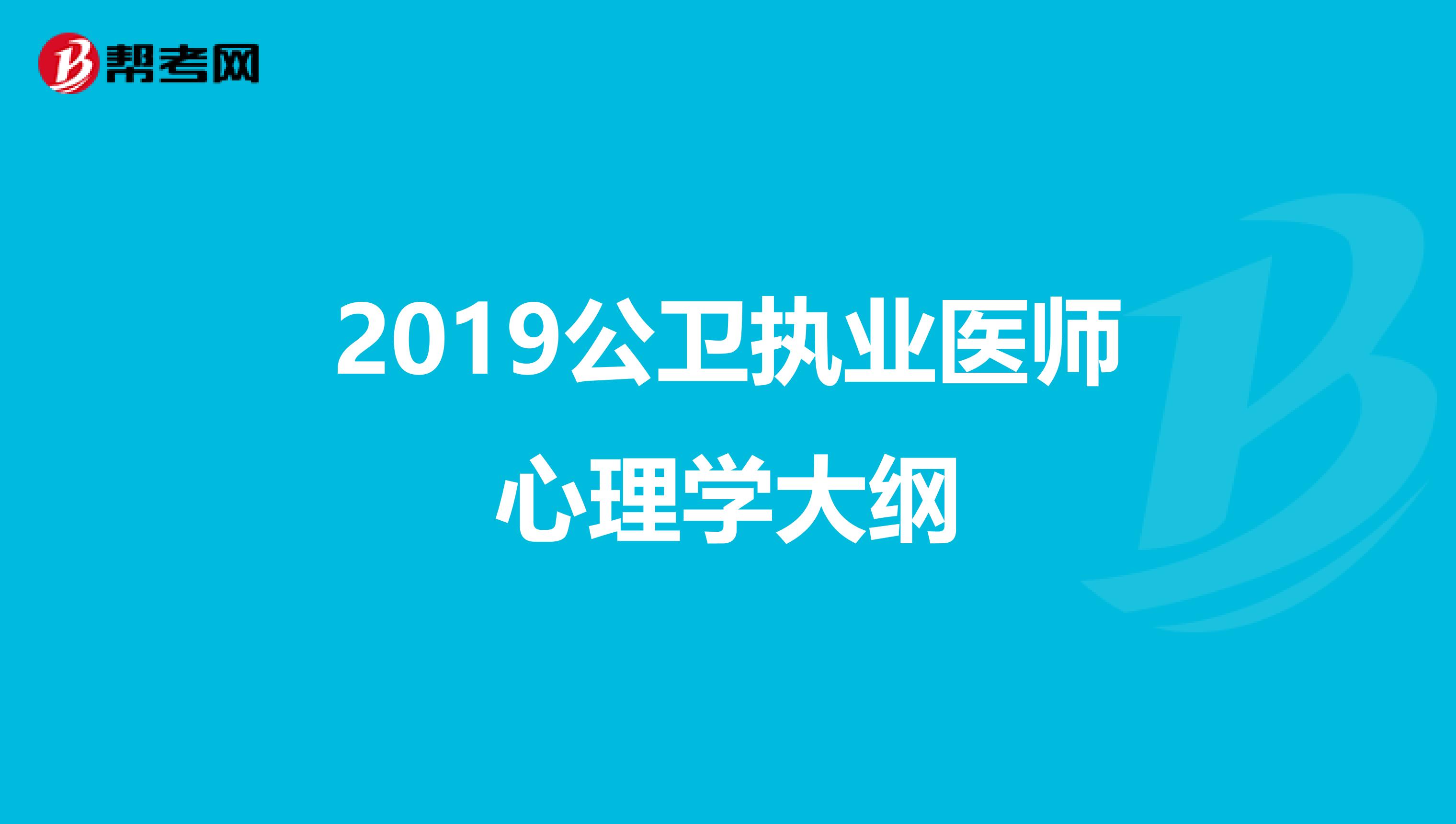 2019公卫执业医师心理学大纲