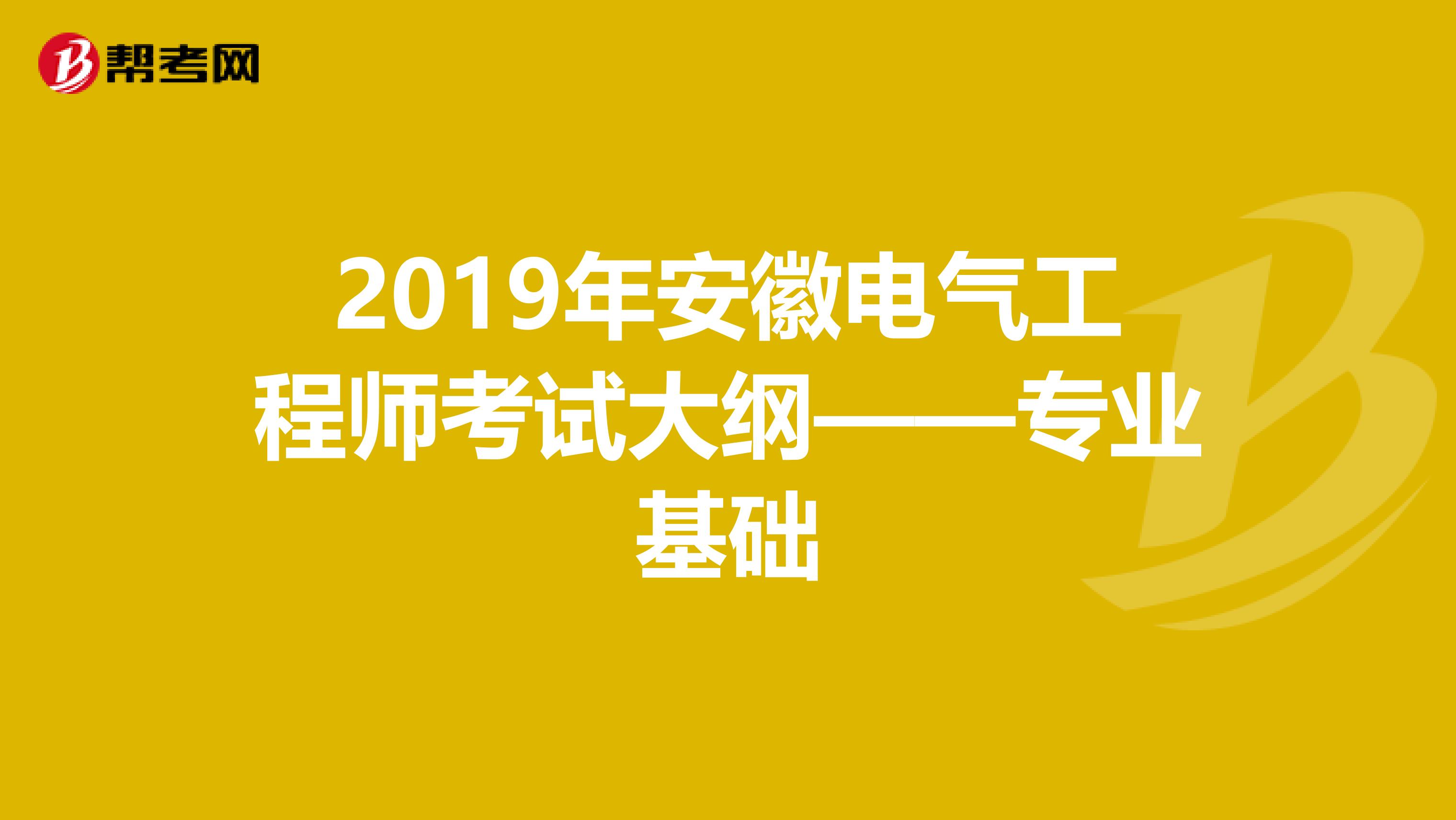 2019年安徽电气工程师考试大纲——专业基础