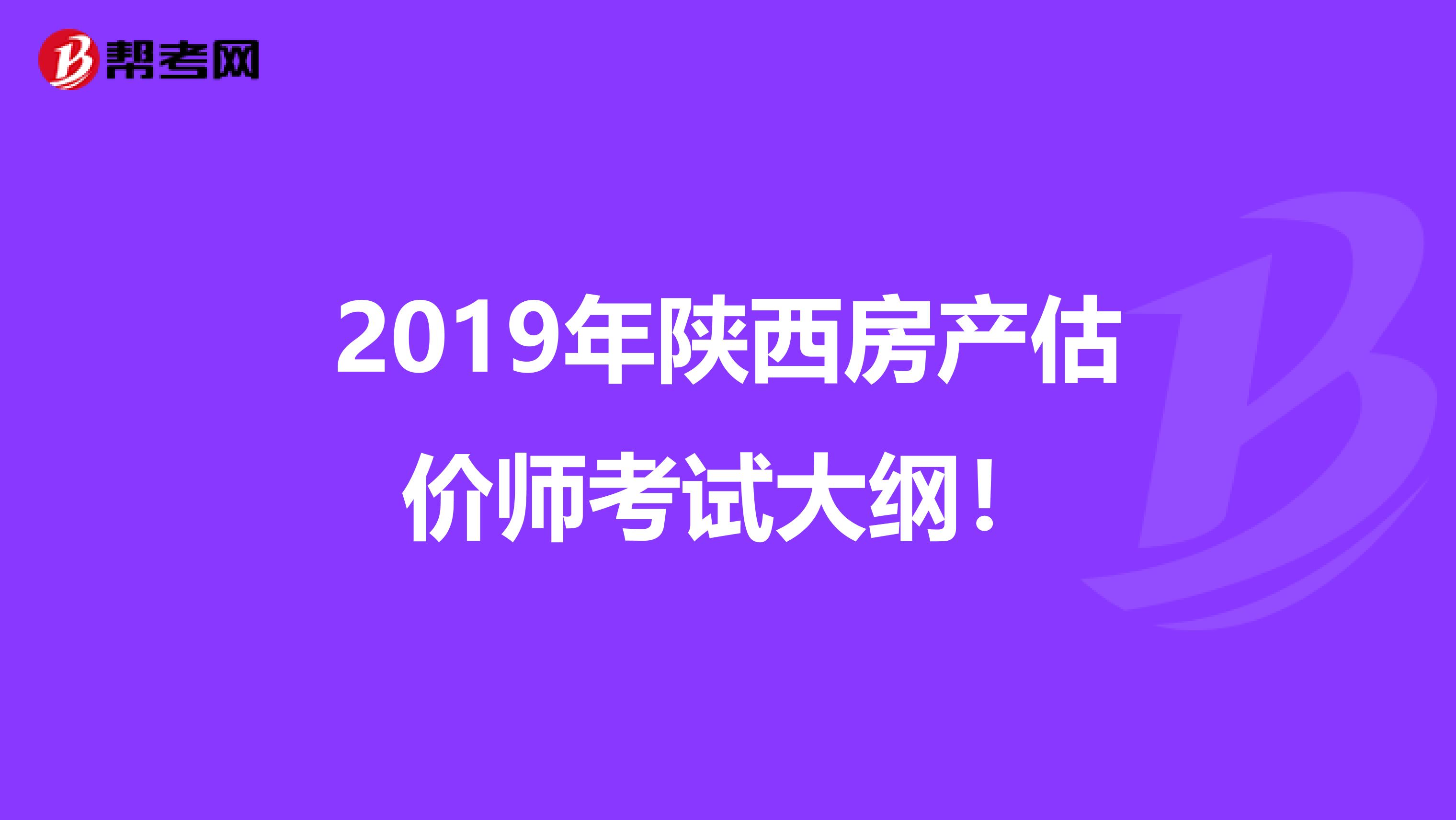2019年陕西房产估价师考试大纲！
