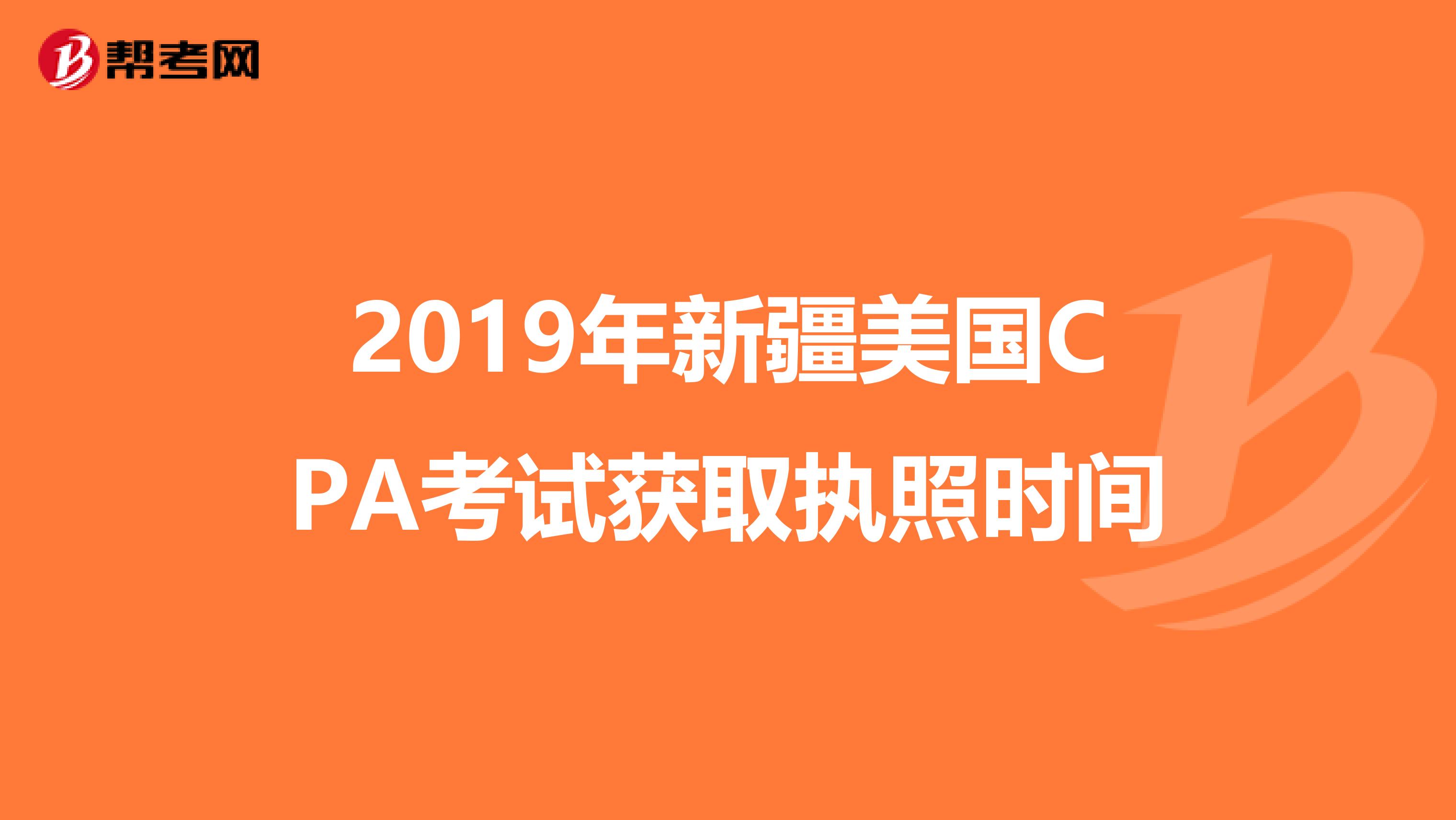 2019年新疆美国CPA考试获取执照时间