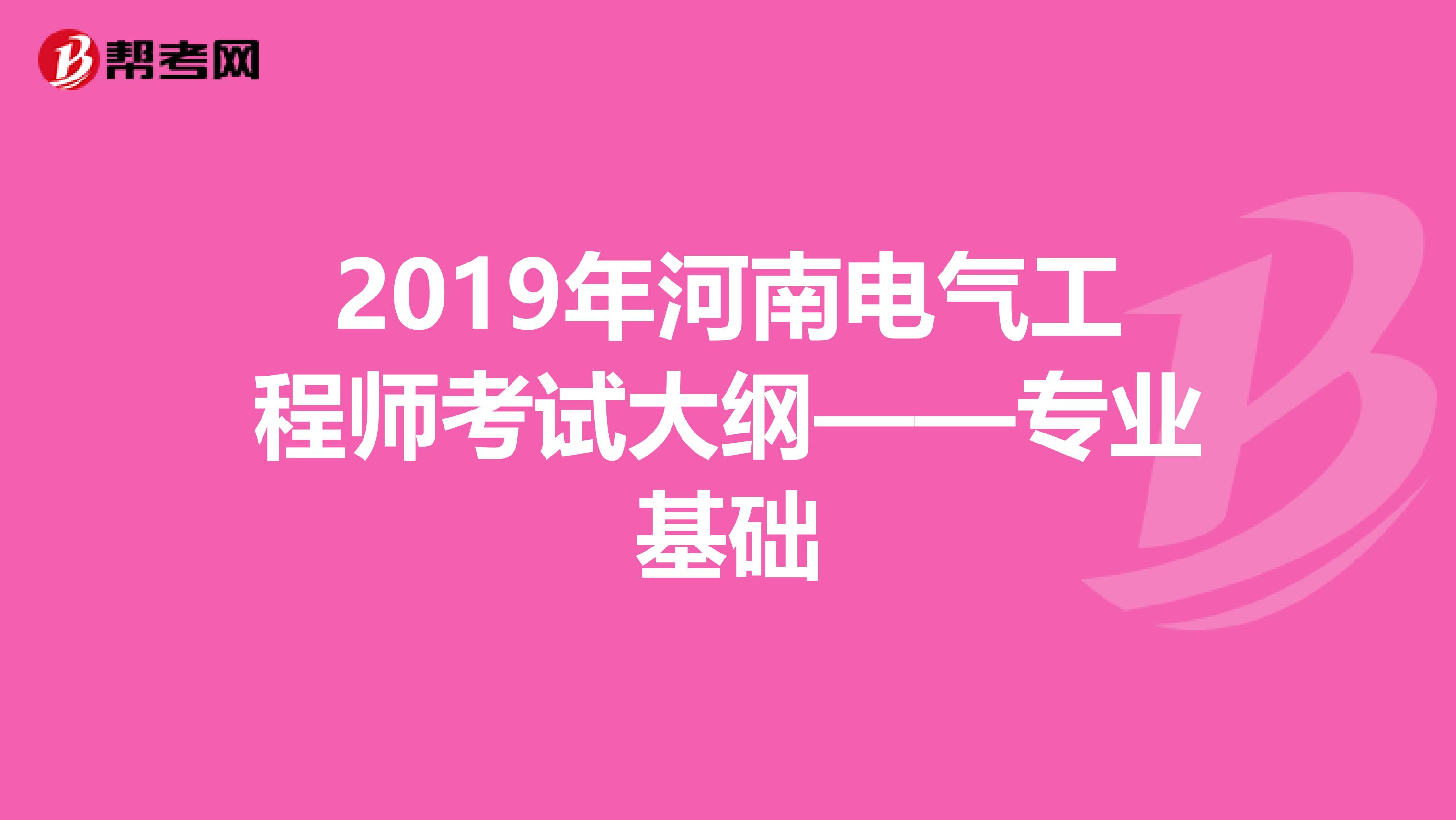 2019年河南电气工程师考试大纲——专业基础