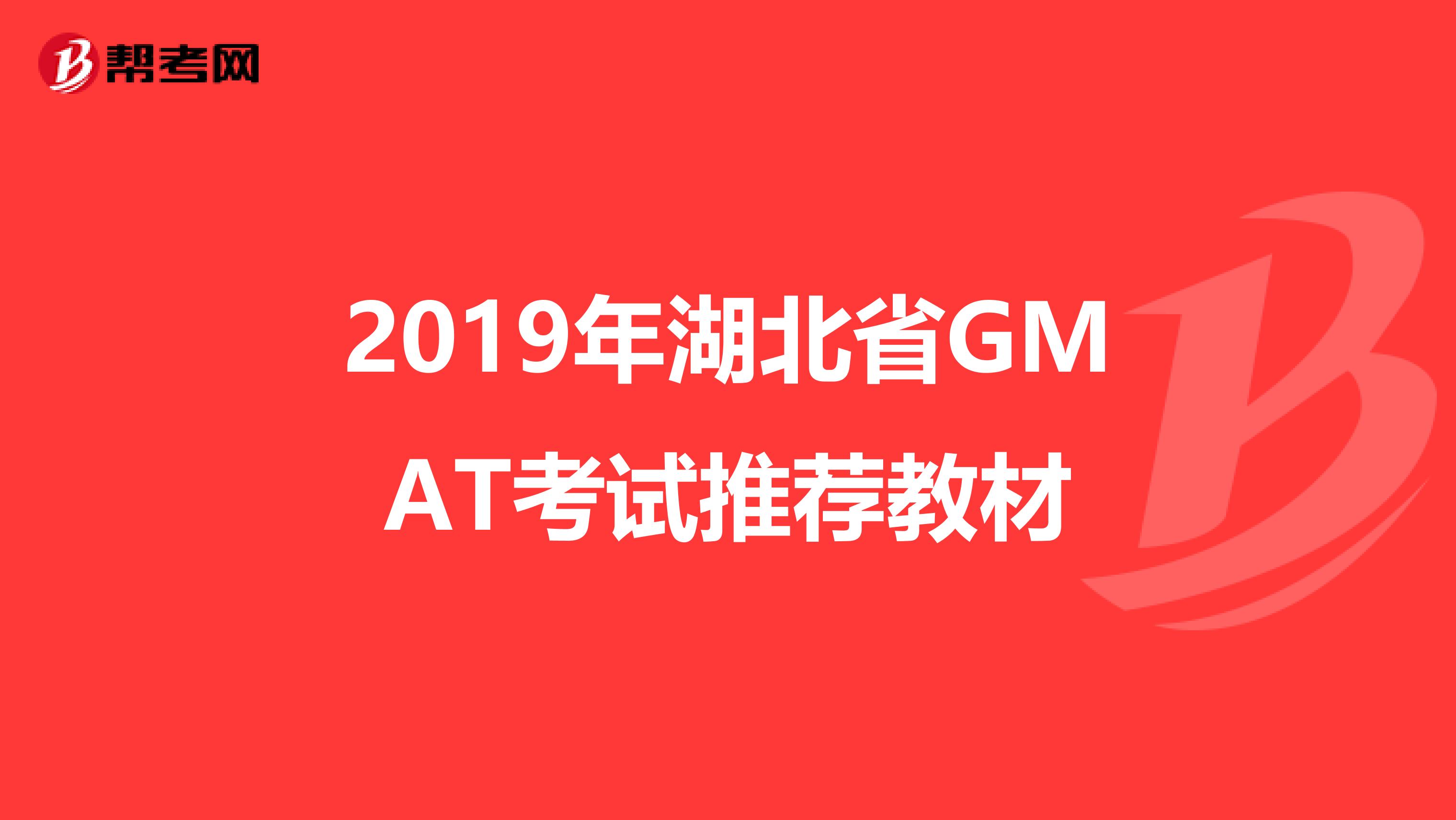 2019年湖北省GMAT考试推荐教材