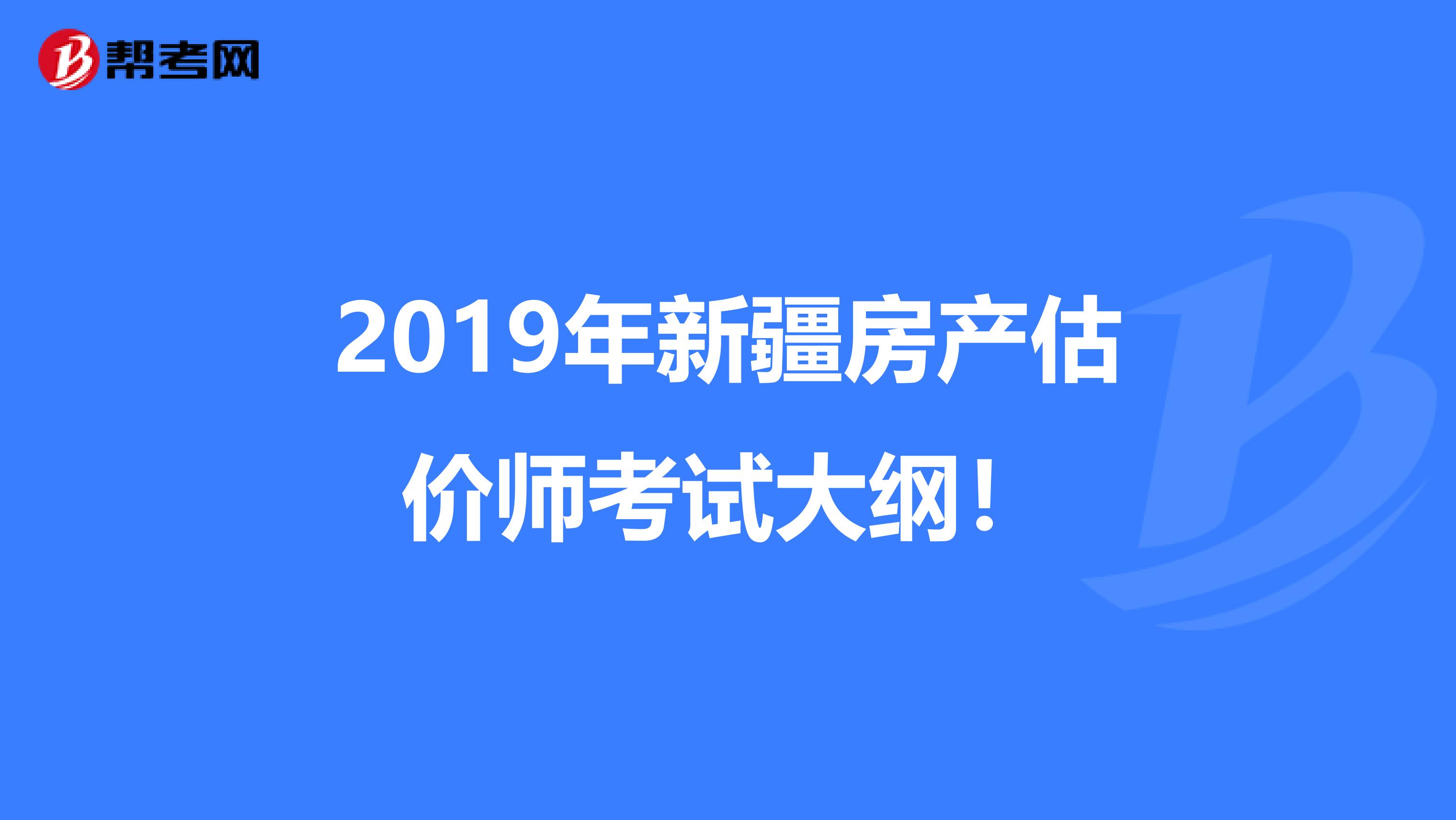 2019年新疆房产估价师考试大纲！