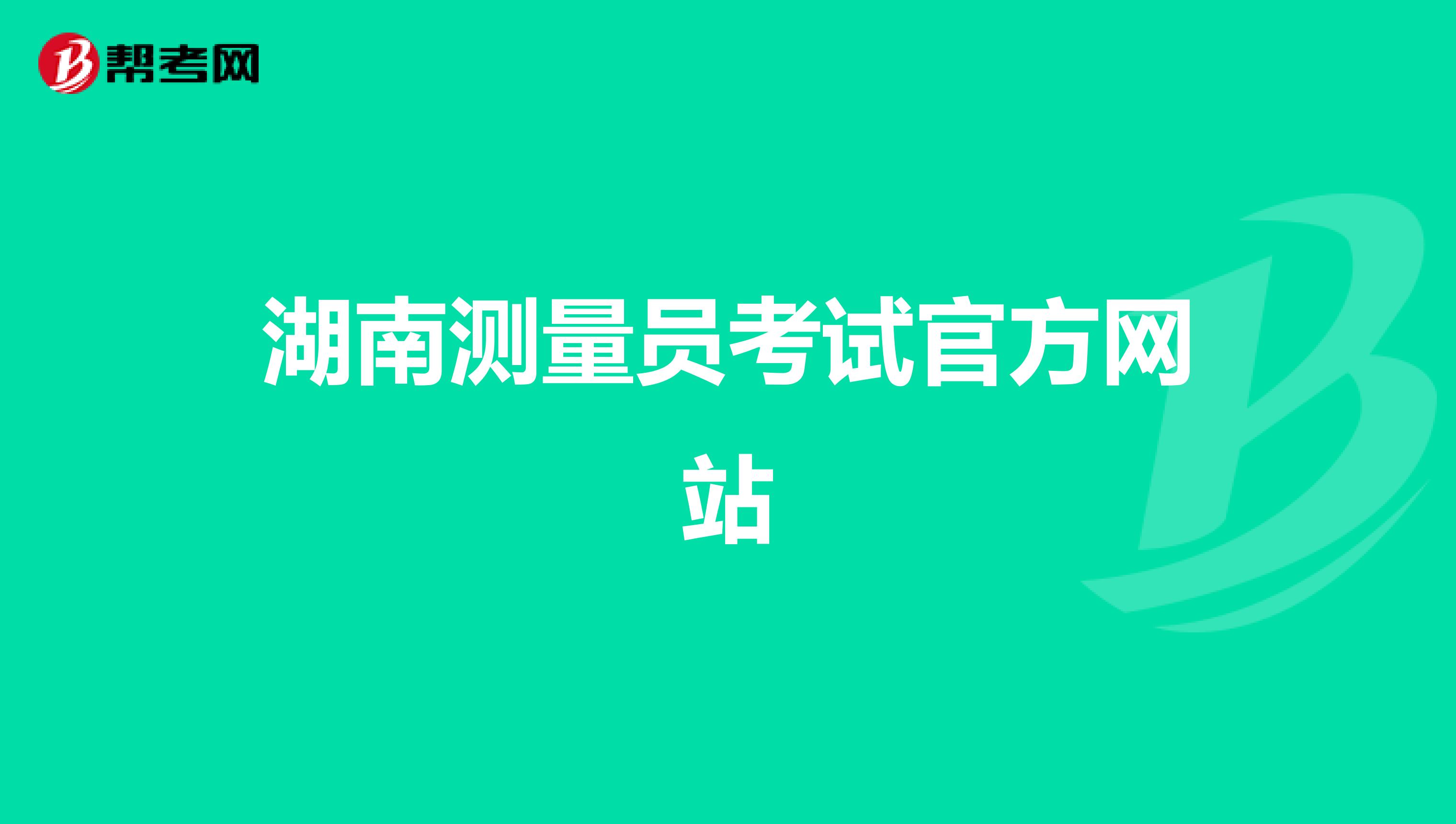 湖南测量员考试官方网站