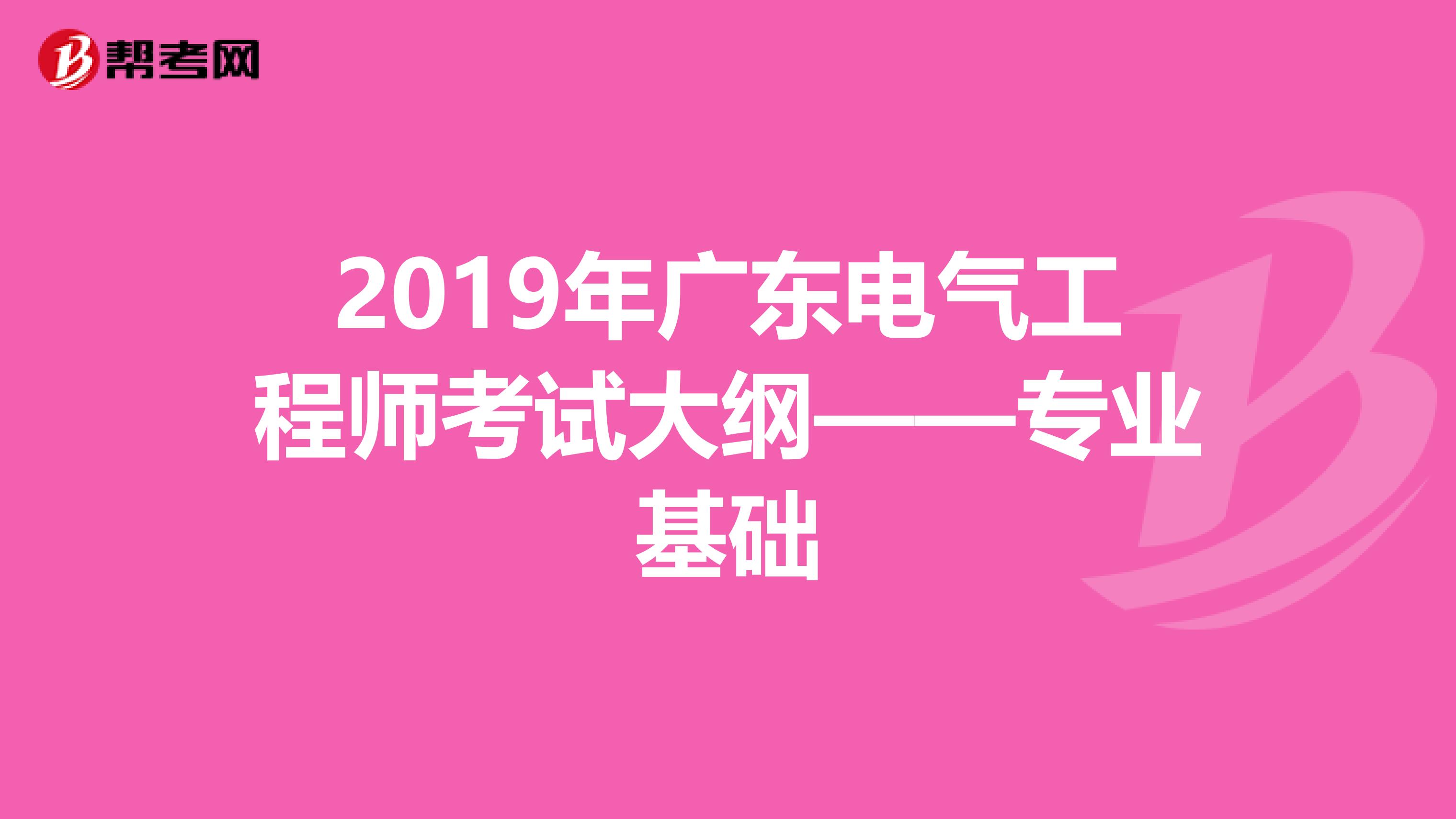 2019年广东电气工程师考试大纲——专业基础