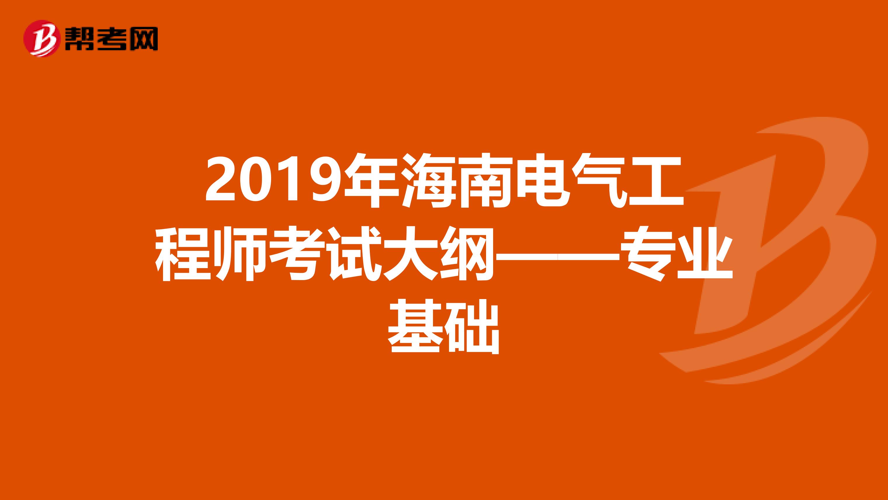 2019年海南电气工程师考试大纲——专业基础