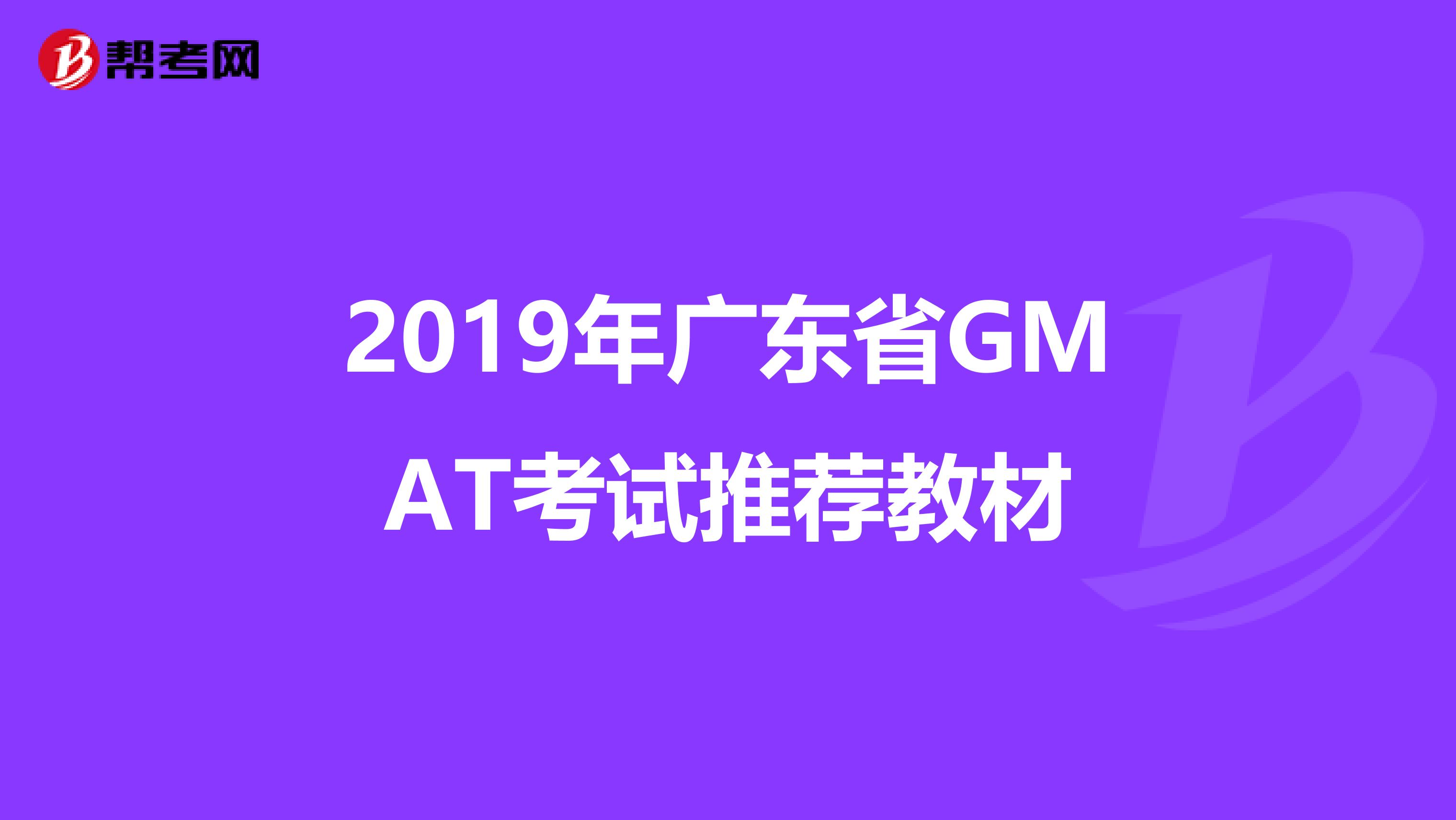 2019年广东省GMAT考试推荐教材